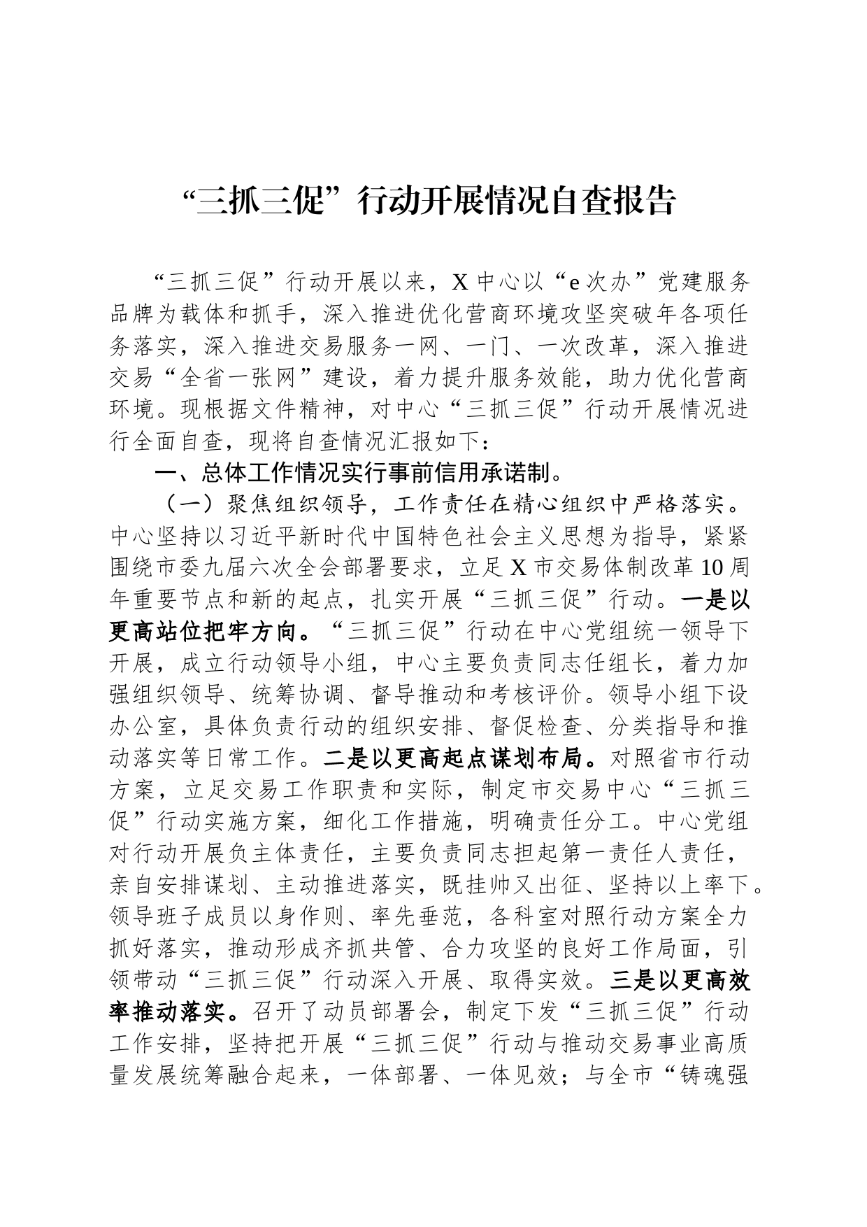 “三抓三促”行动开展情况自查报告_第1页