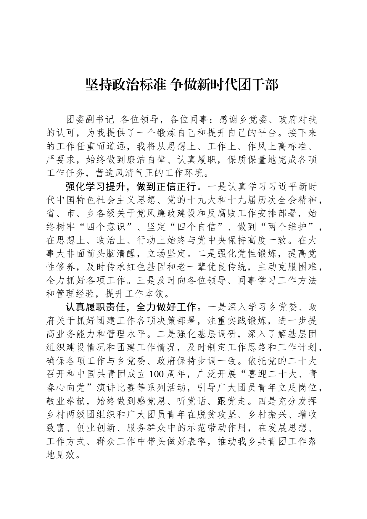 坚持政治标准 争做新时代团干部_第1页
