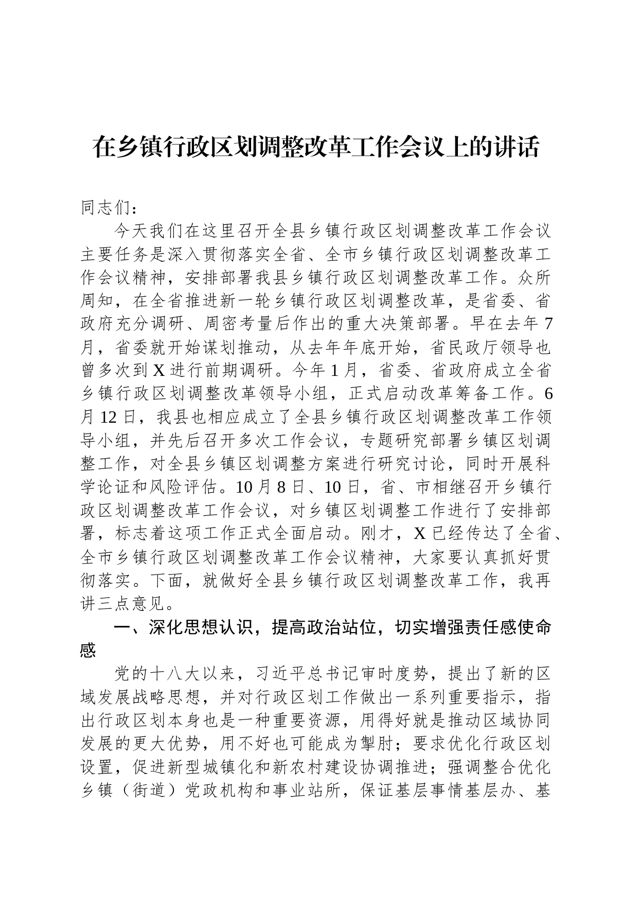 在乡镇街道行政区划调整改革工作会议上的讲话_第1页