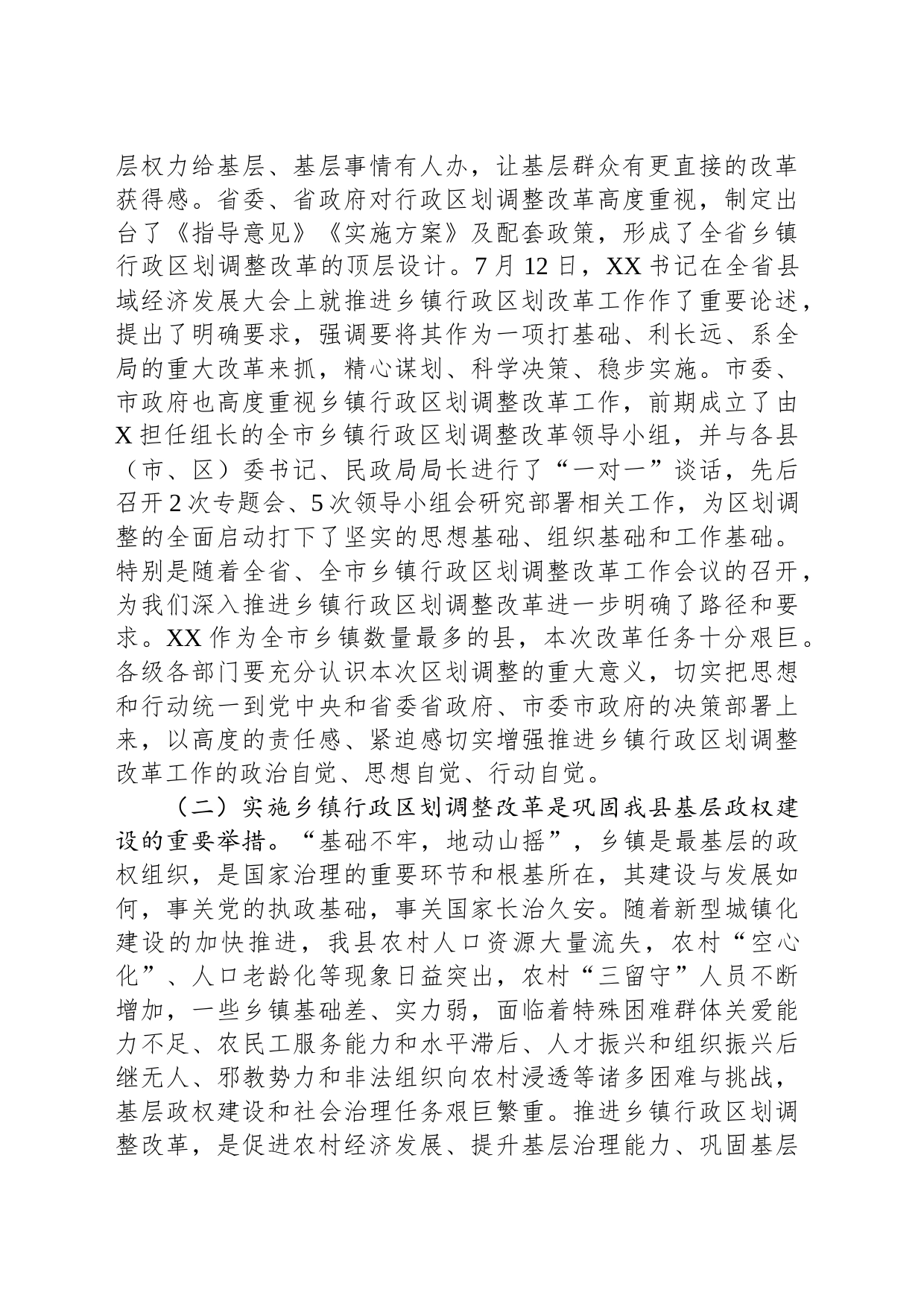 在乡镇街道行政区划调整改革工作会议上的讲话_第2页