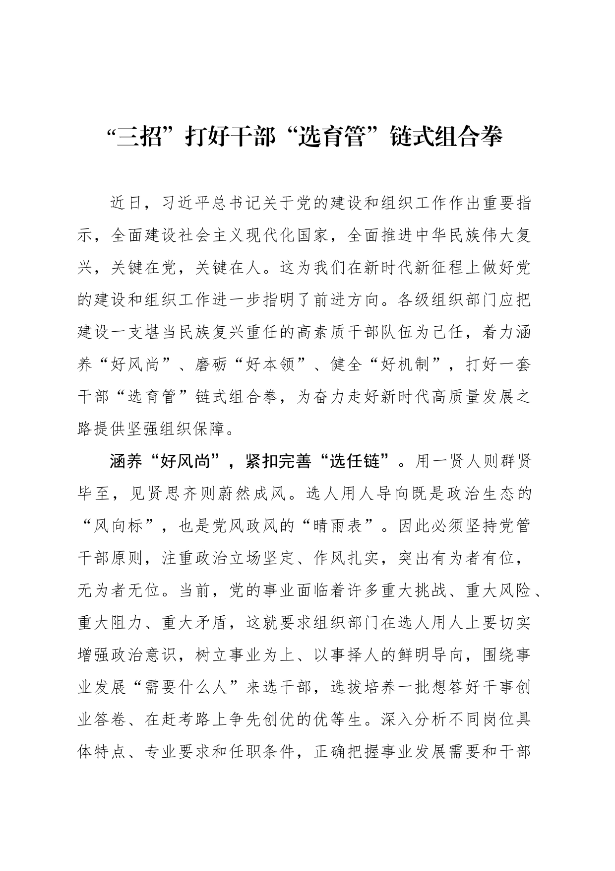 “三招”打好干部“选育管”链式组合拳_第1页