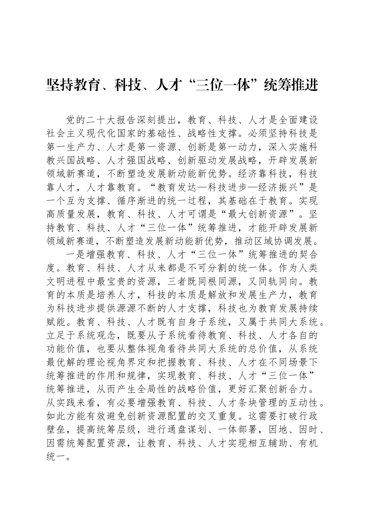 坚持教育、科技、人才“三位一体”统筹推进_第1页