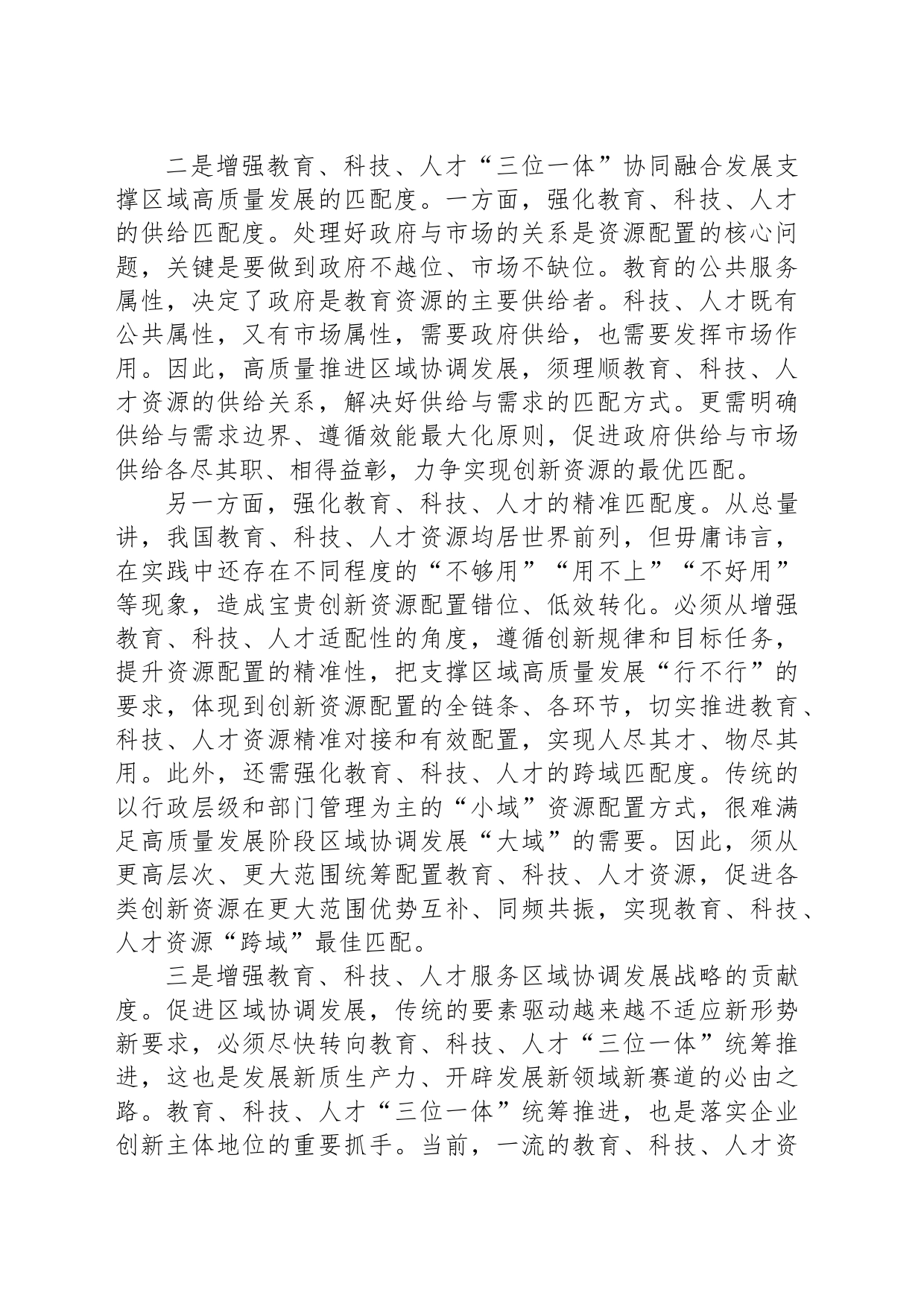 坚持教育、科技、人才“三位一体”统筹推进_第2页