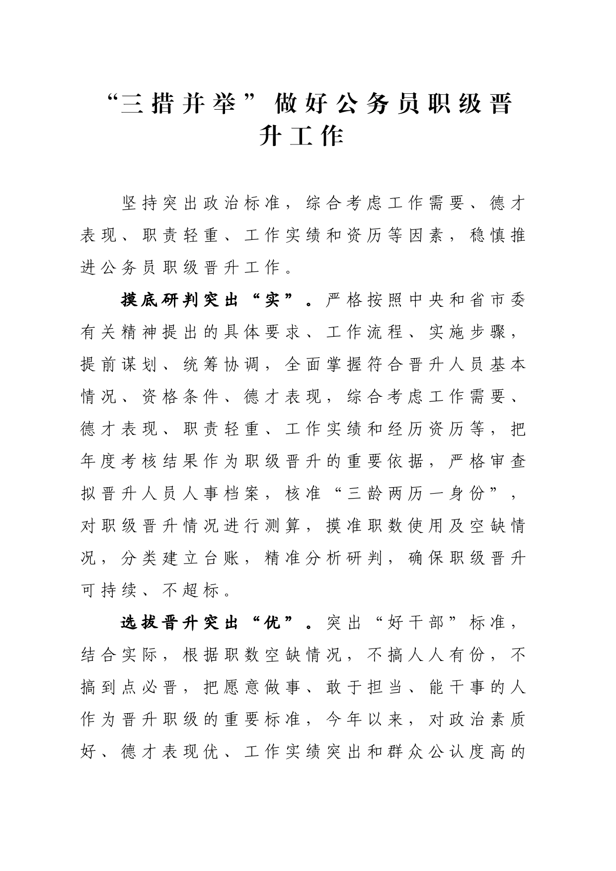 “三措并举”做好公务员职级晋升工作_第1页