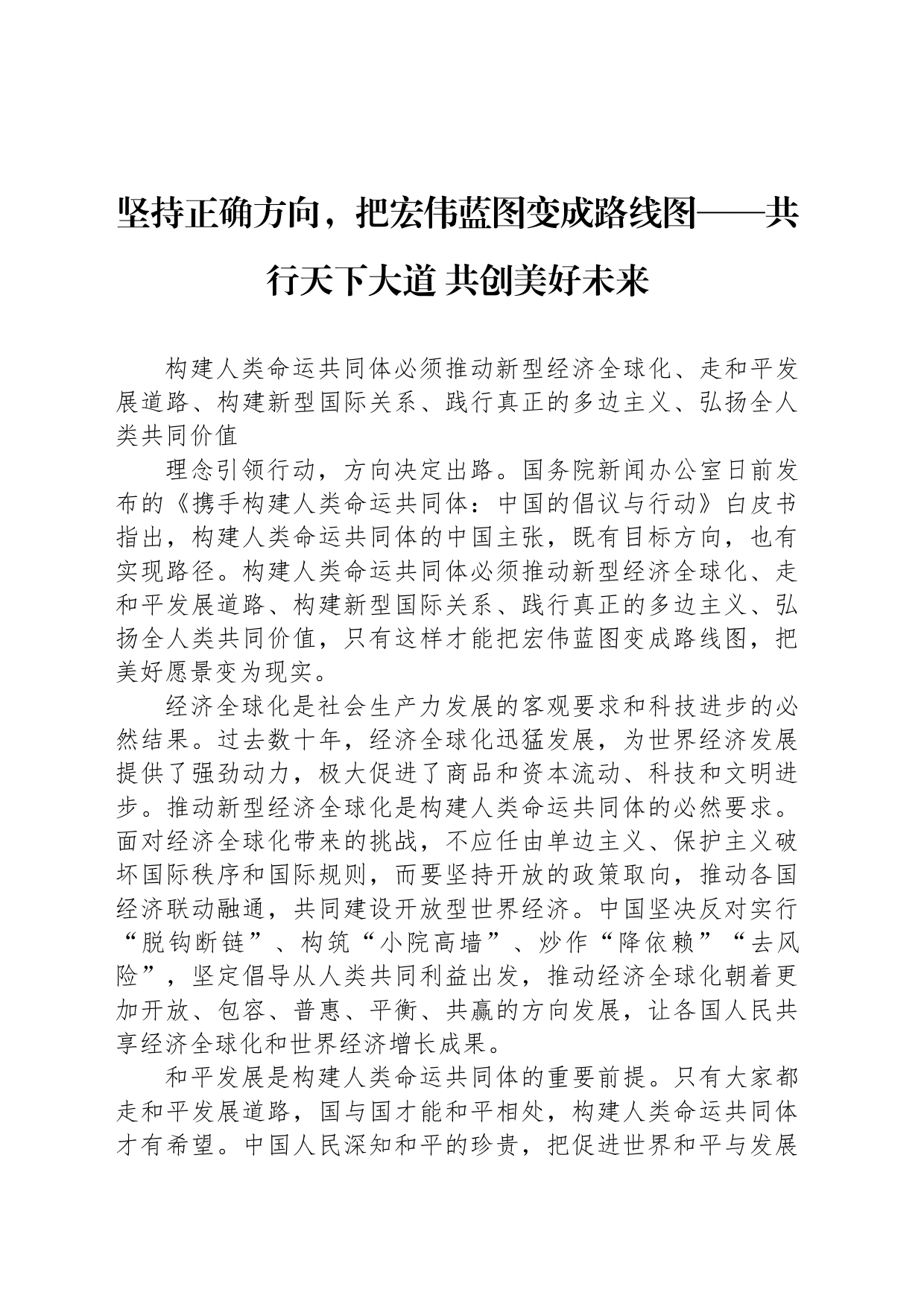 坚持正确方向，把宏伟蓝图变成路线图——共行天下大道 共创美好未来_第1页
