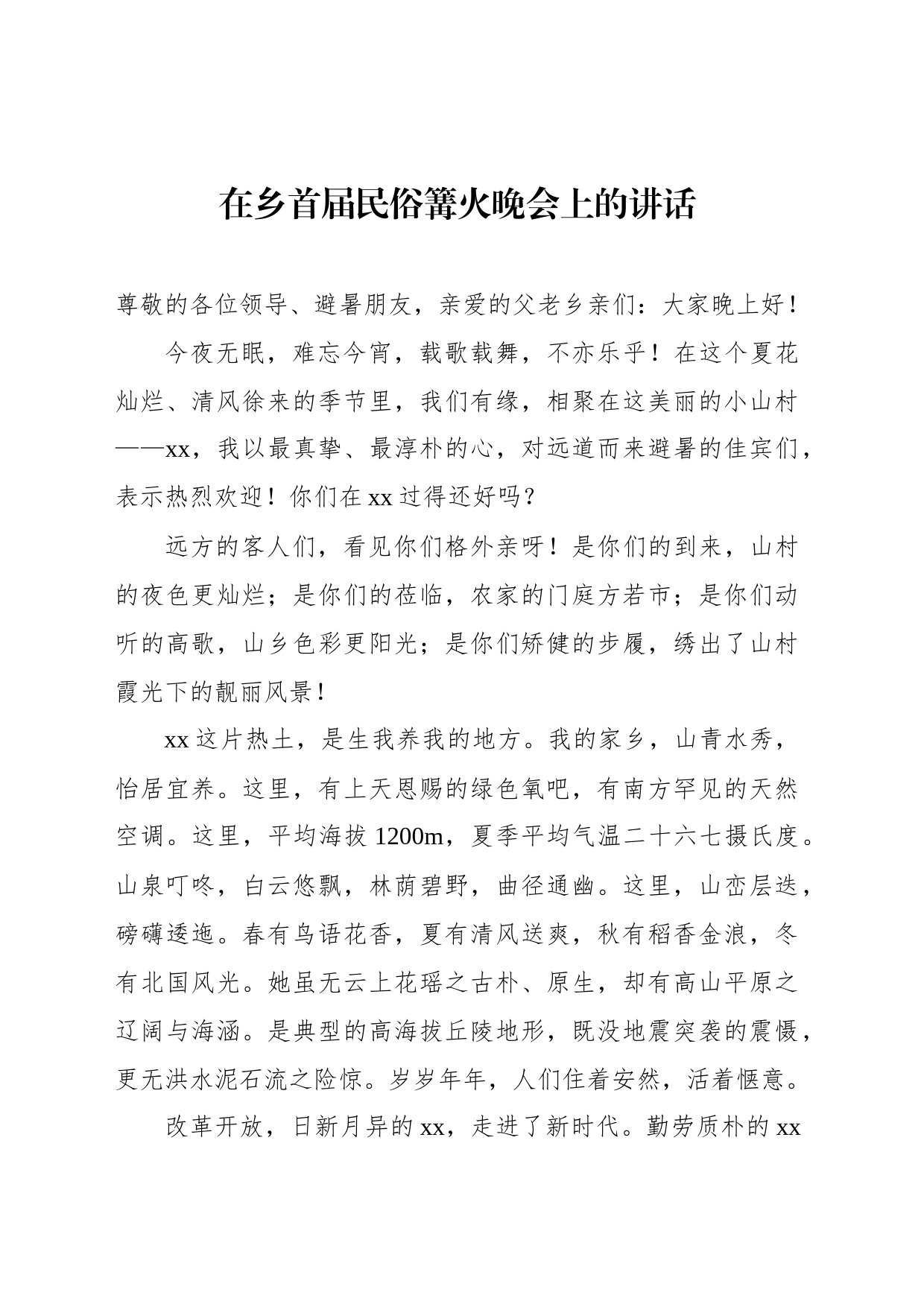 在乡首届民俗篝火晚会上的讲话_第1页