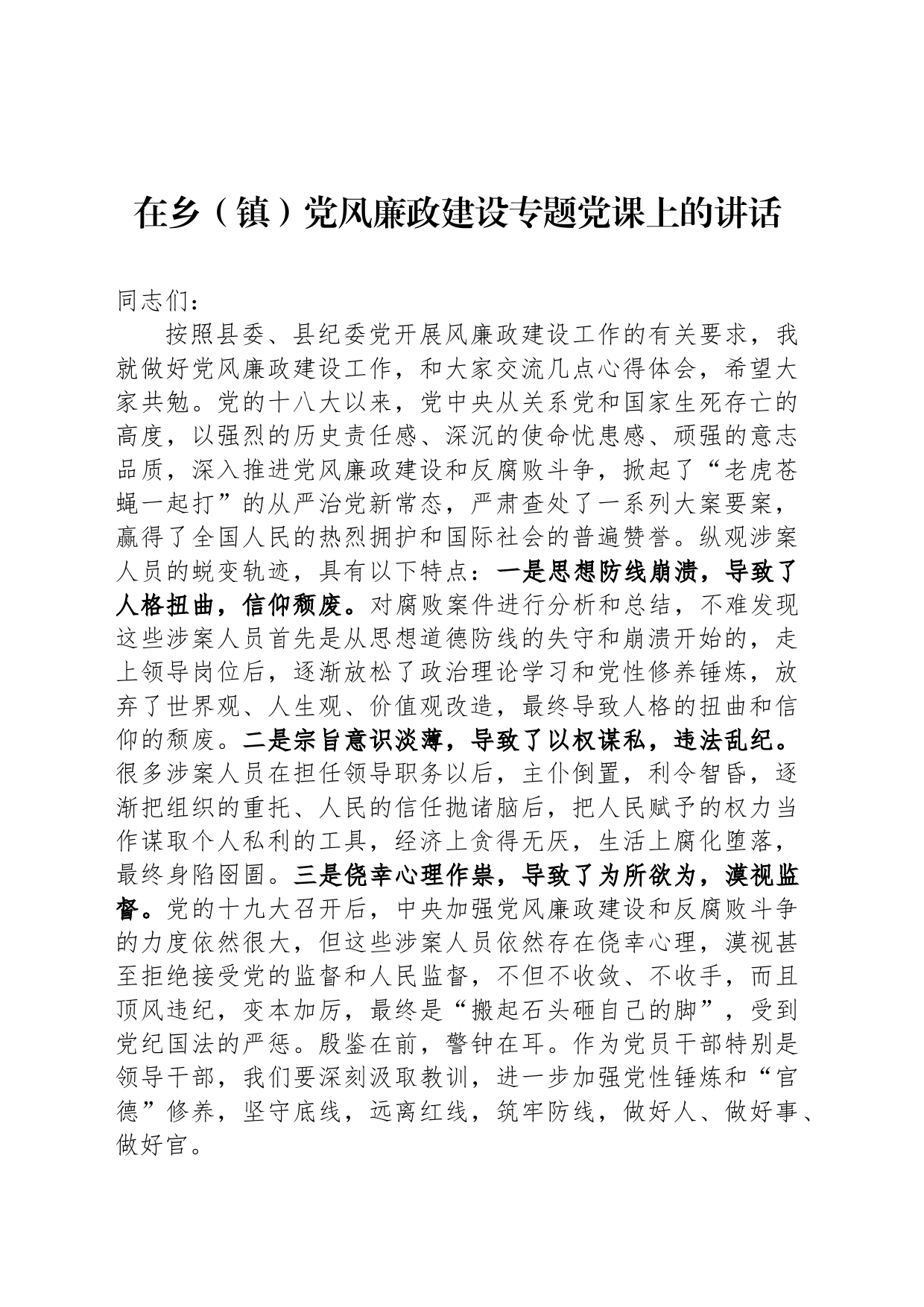 在乡（镇）党风廉政建设专题党课上的讲话_第1页