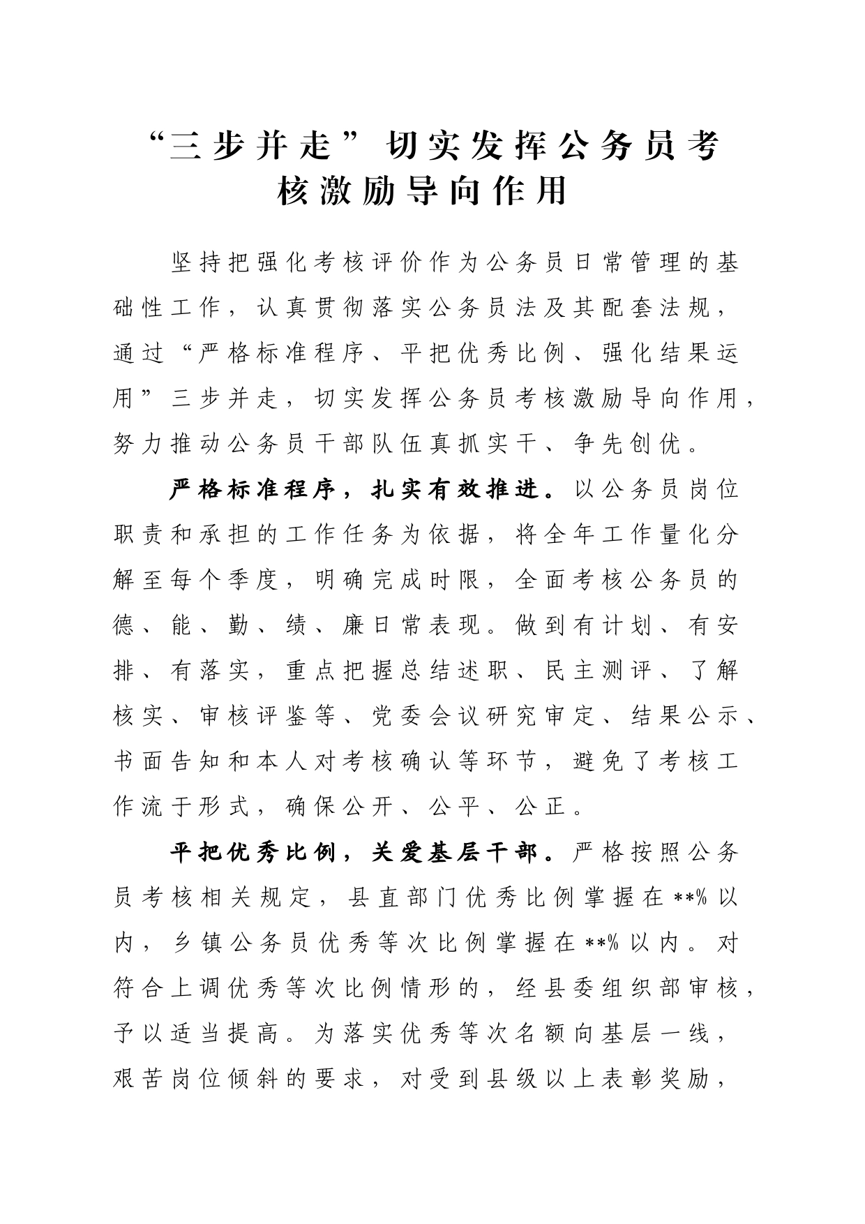 “三步并走”切实发挥公务员考核激励导向作用_第1页