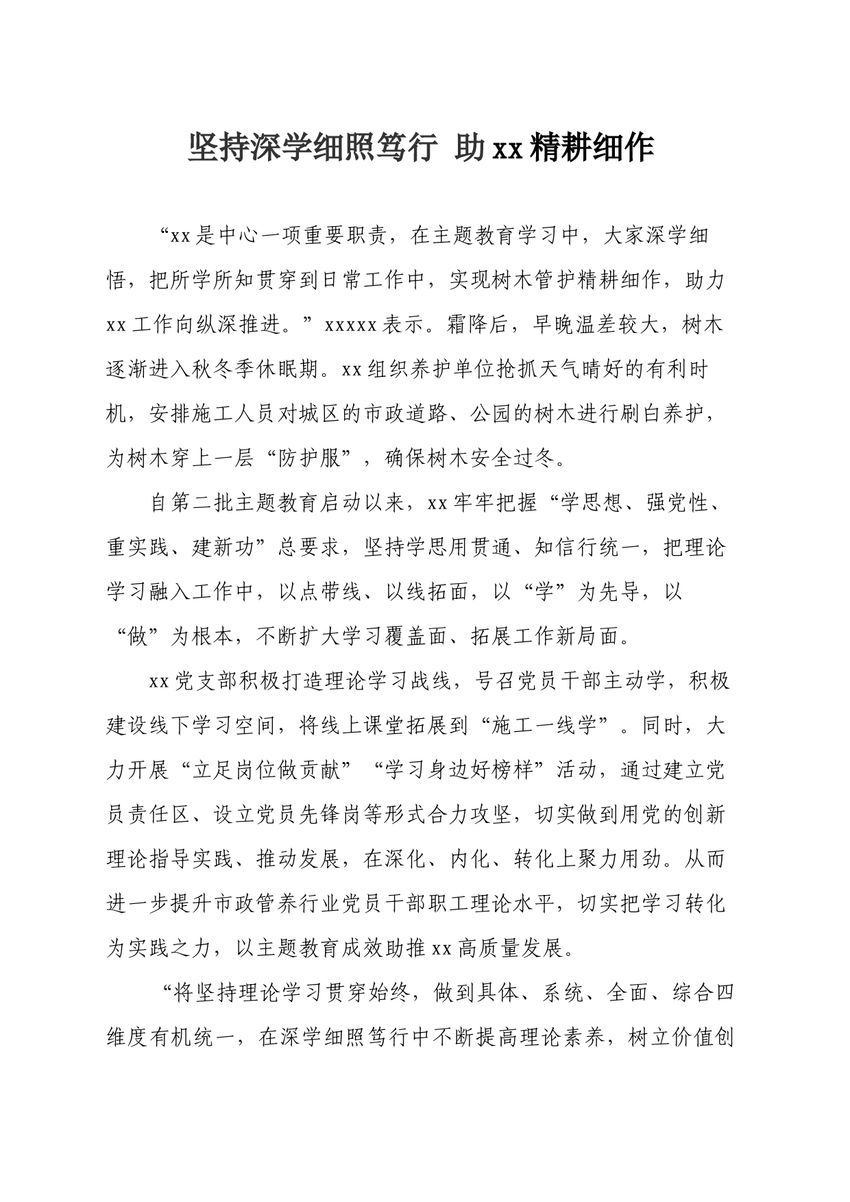 坚持深学细照笃行 助园林养护精耕细作_第1页