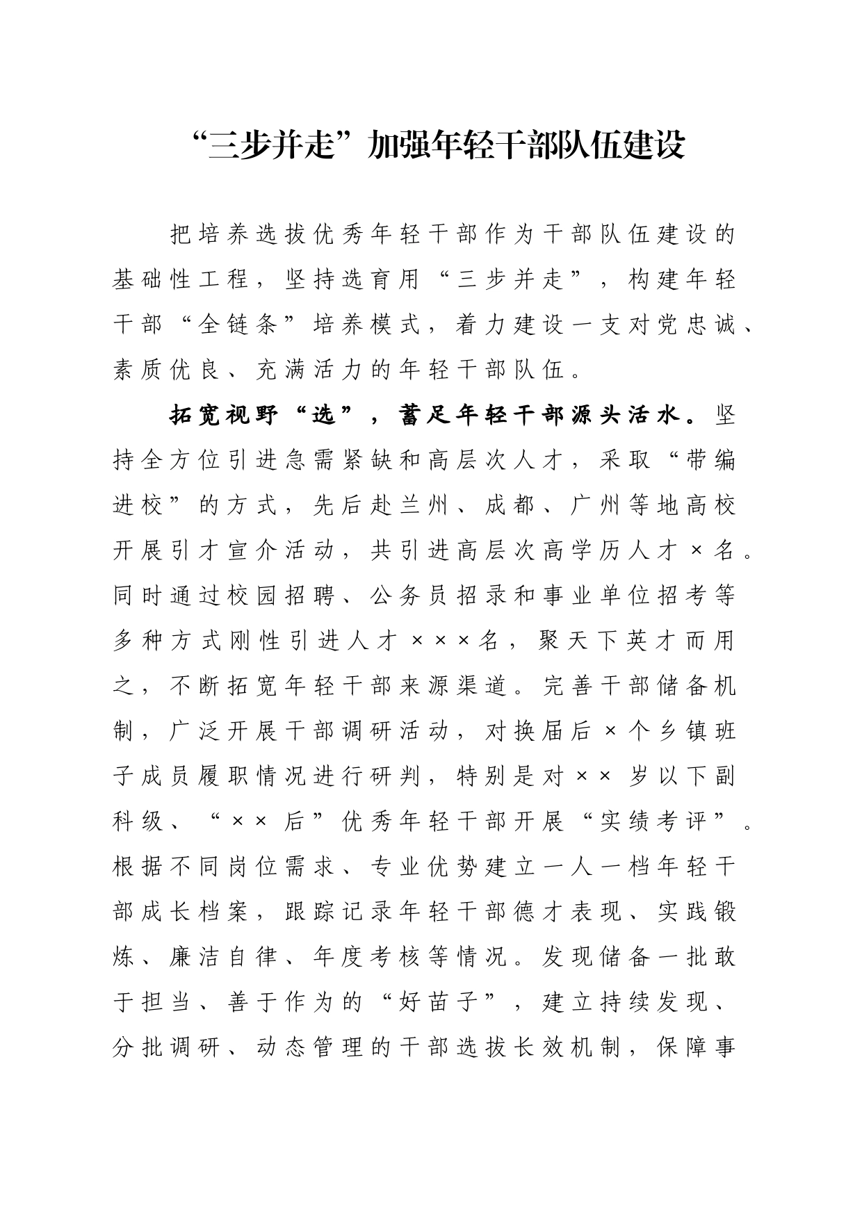 “三步并走”加强年轻干部队伍建设_第1页