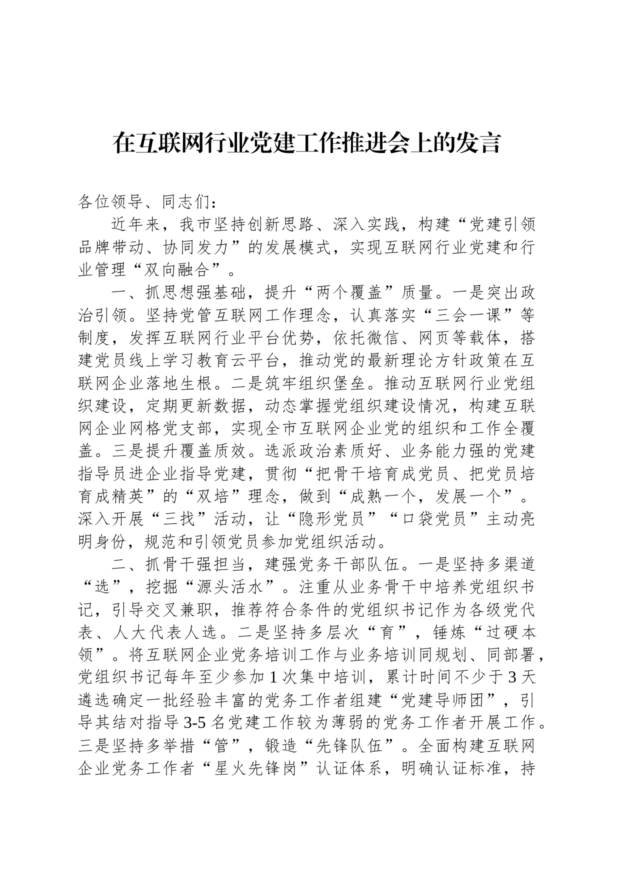在互联网行业党建工作推进会上的发言_第1页