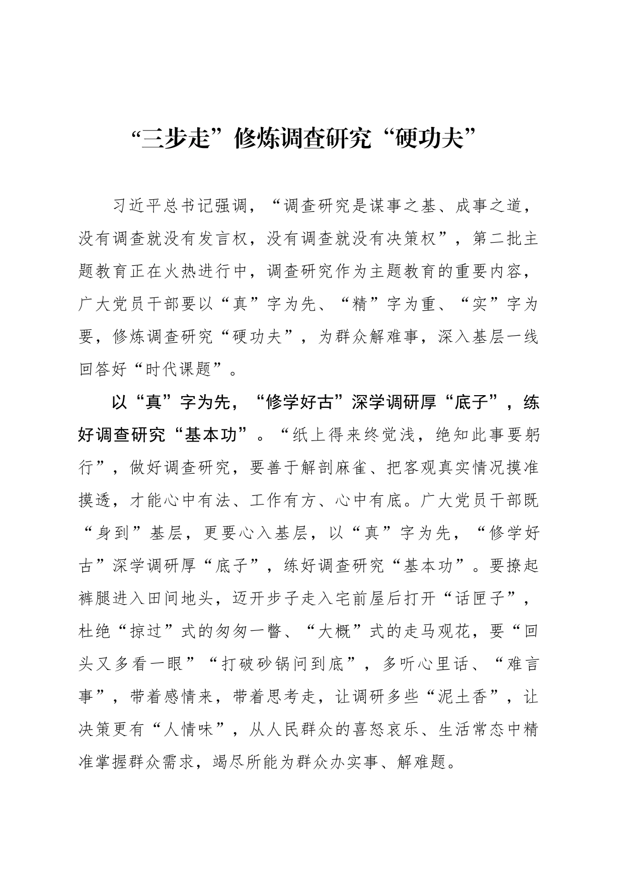 “三步走”修炼调查研究“硬功夫”_第1页