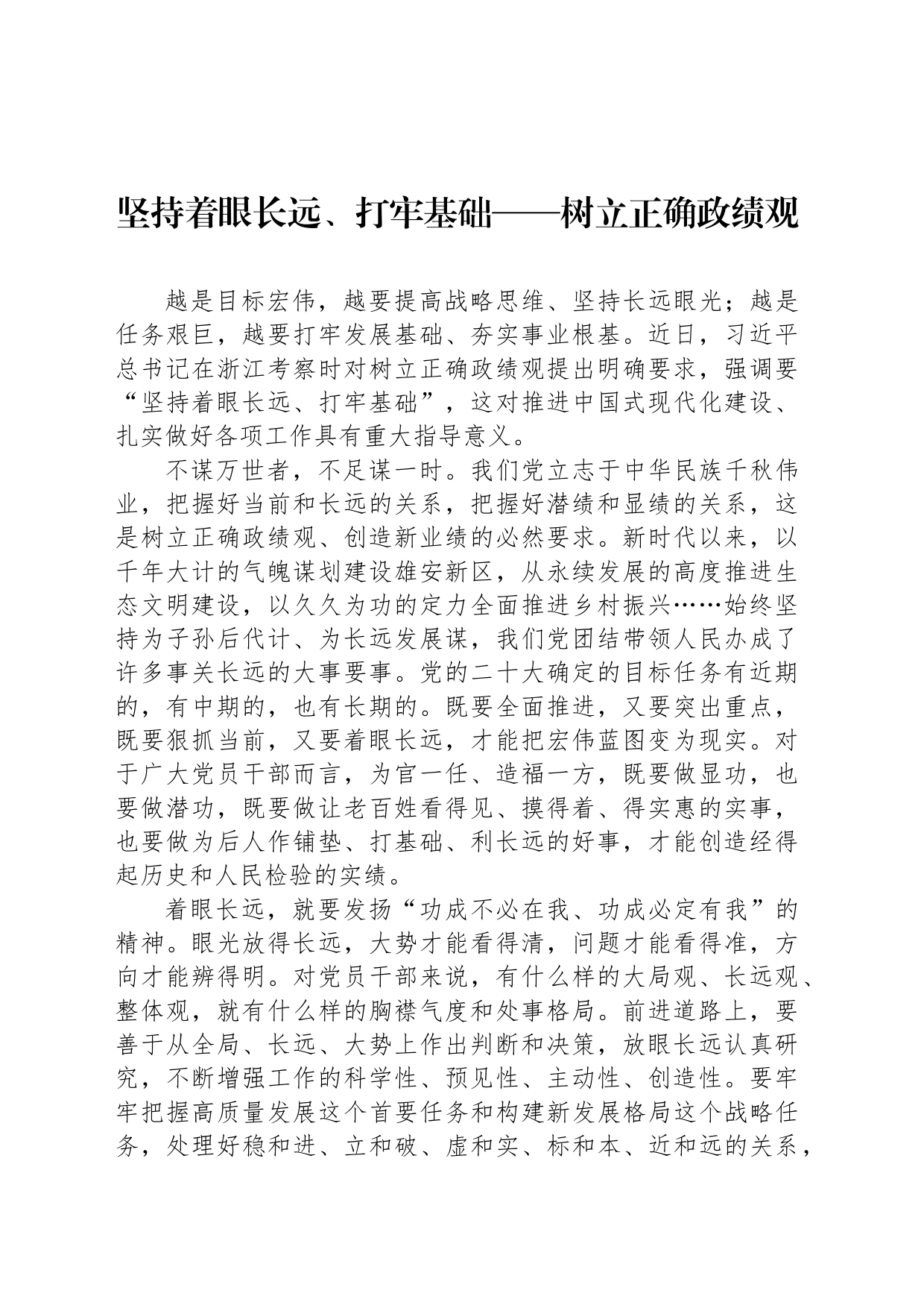 坚持着眼长远、打牢基础——树立正确政绩观_第1页