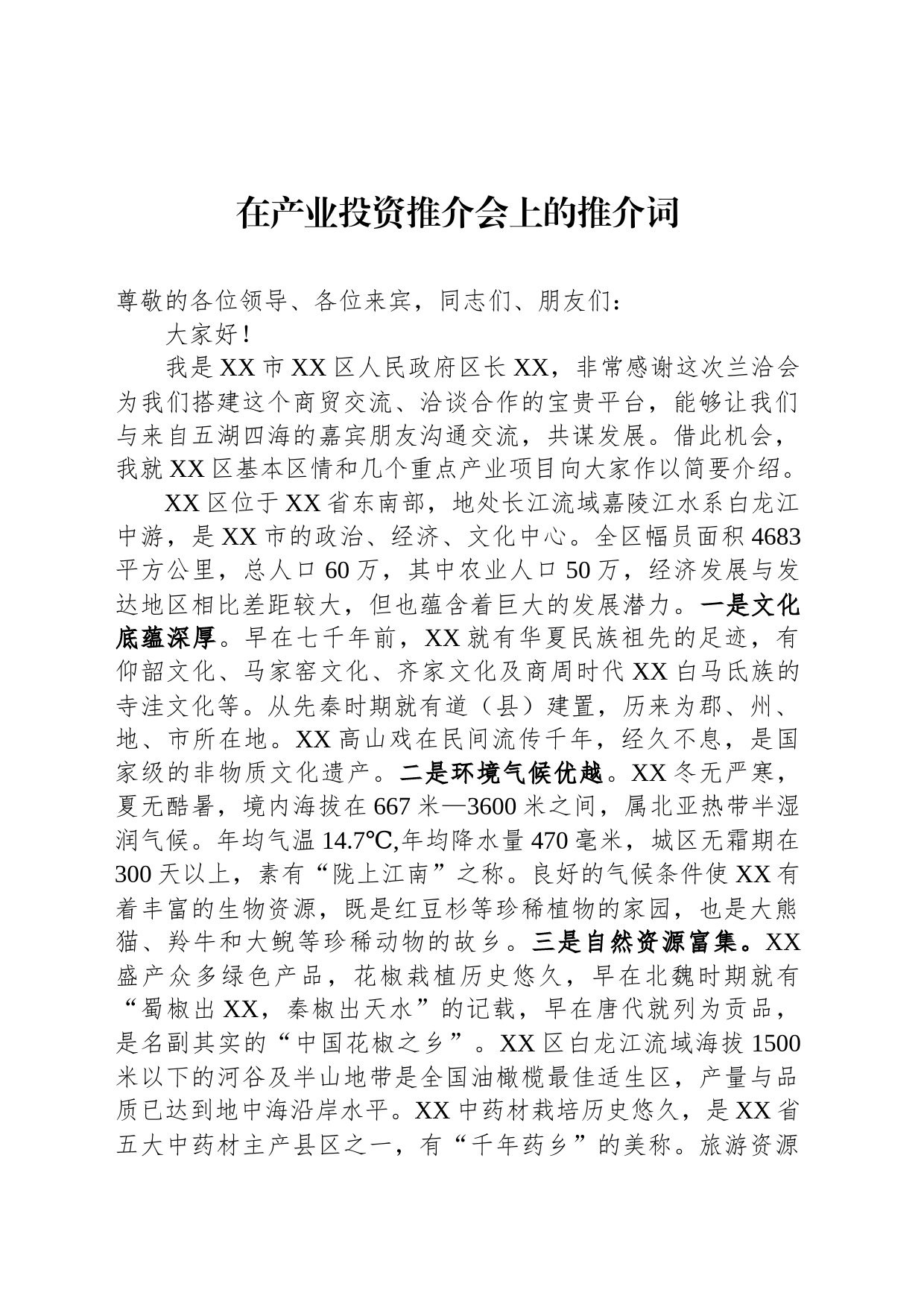 在产业投资推介会上的推介词_第1页