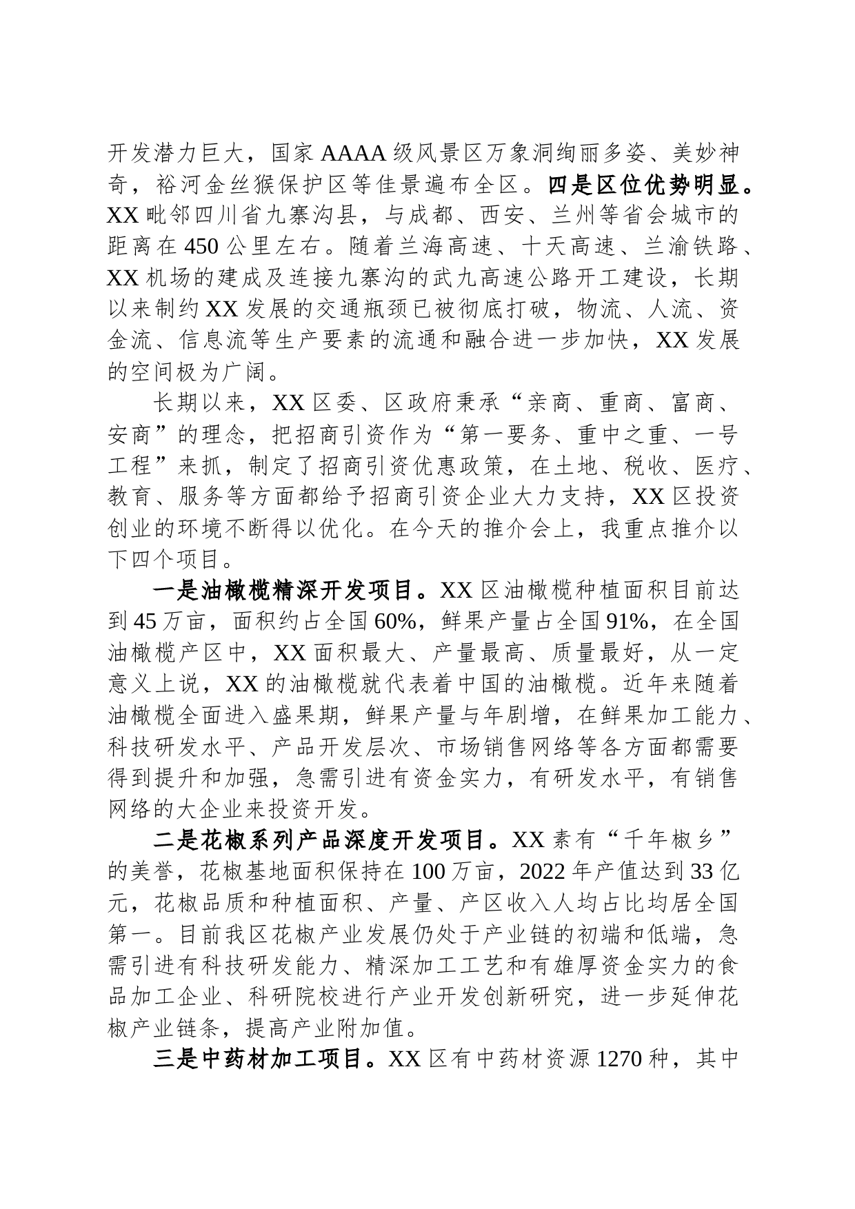在产业投资推介会上的推介词_第2页
