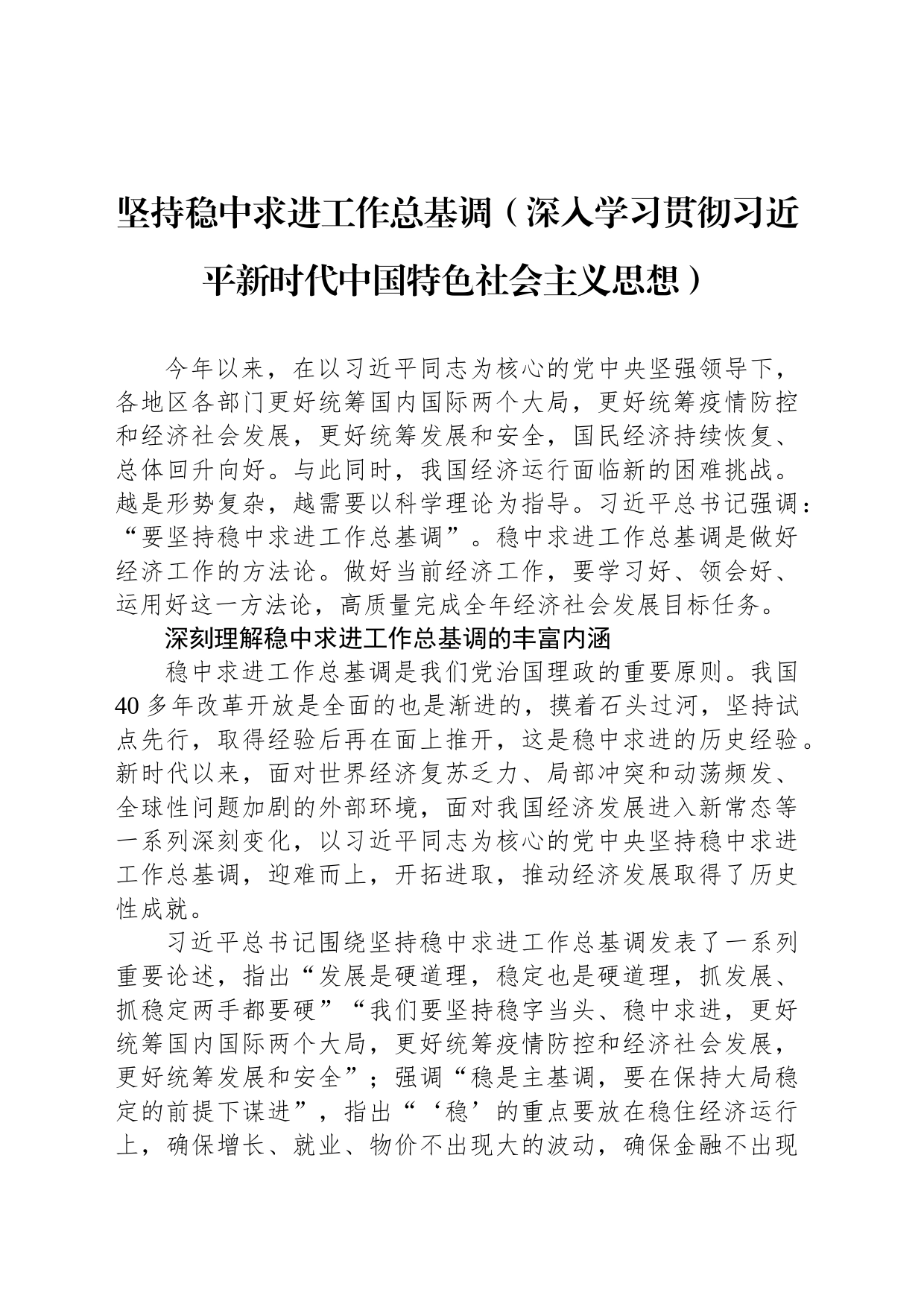 坚持稳中求进工作总基调（深入学习贯彻习近平新时代中国特色社会主义思想）_第1页