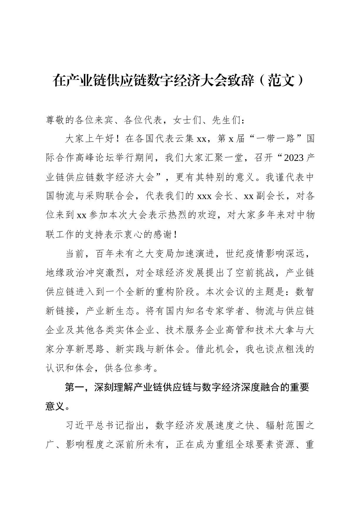 在产业链供应链数字经济大会致辞（范文）_第1页