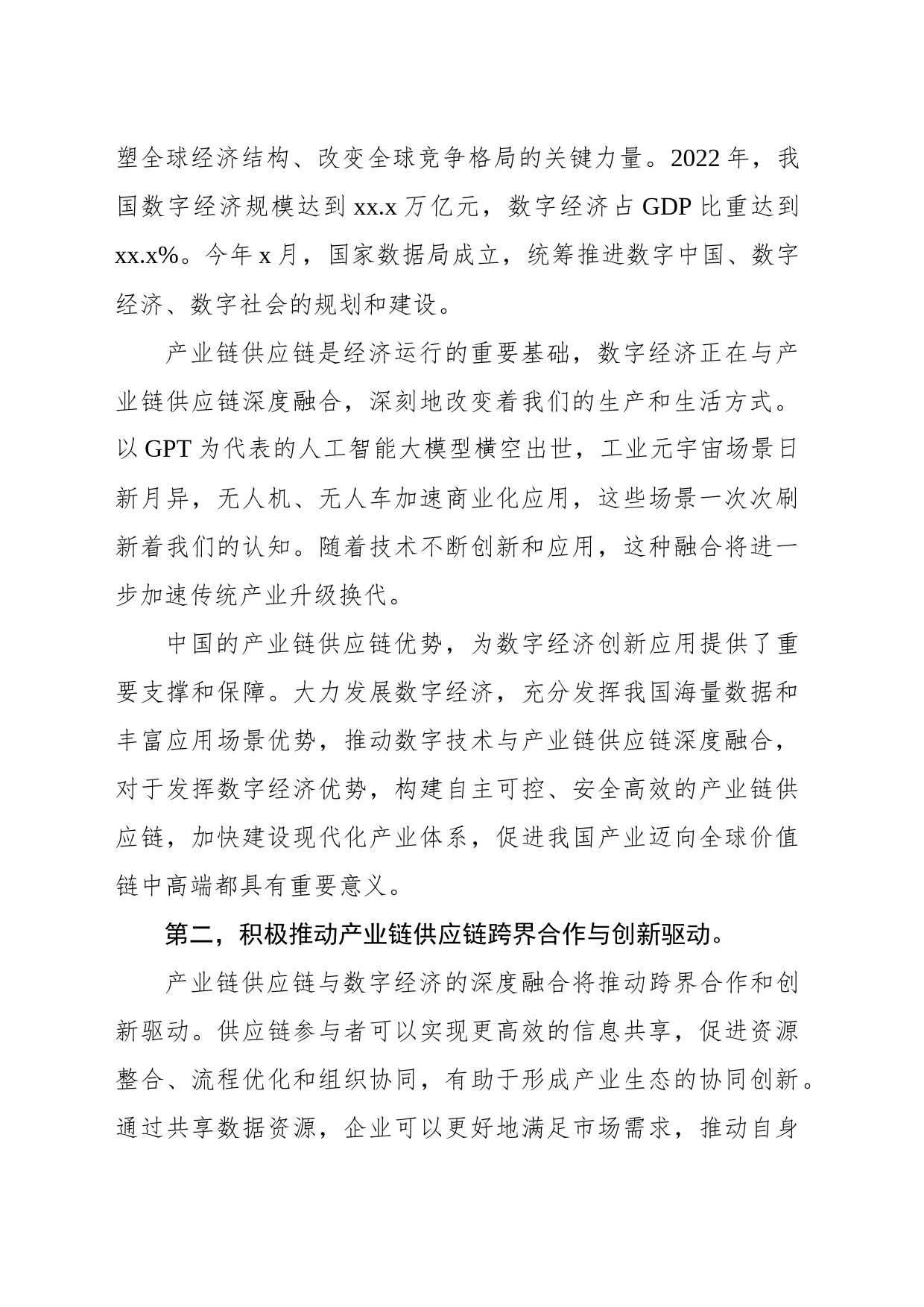 在产业链供应链数字经济大会致辞（范文）_第2页