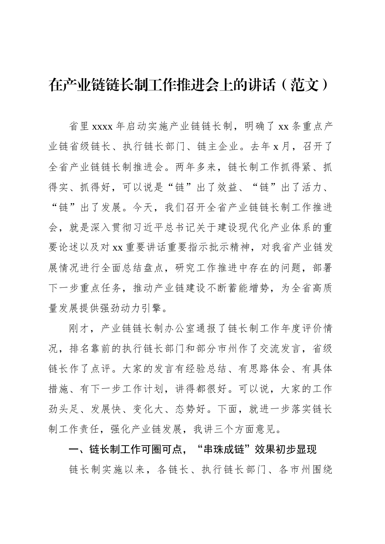 在产业链链长制工作推进会上的讲话（范文）_第1页