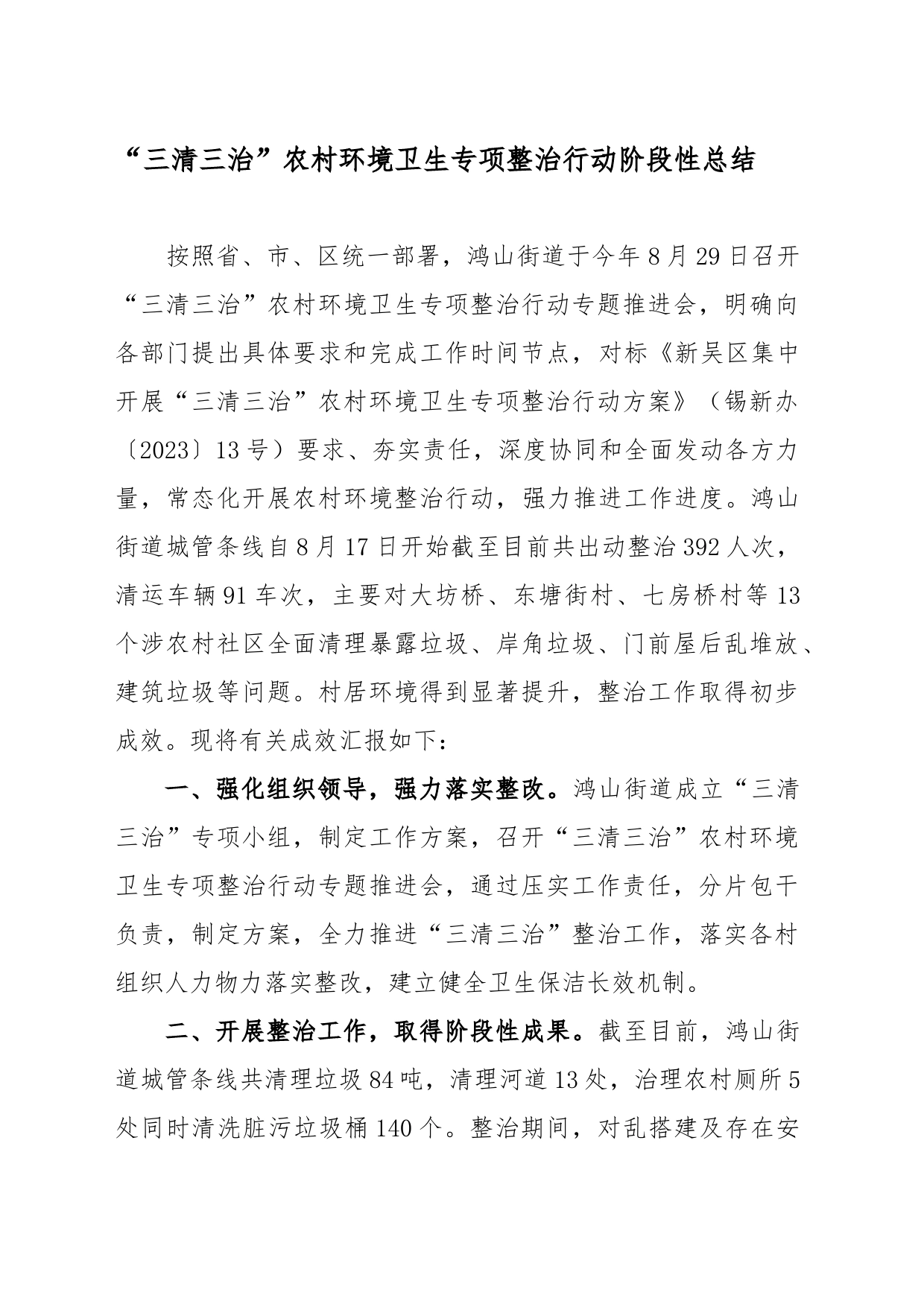 “三清三治”阶段性总结_第1页