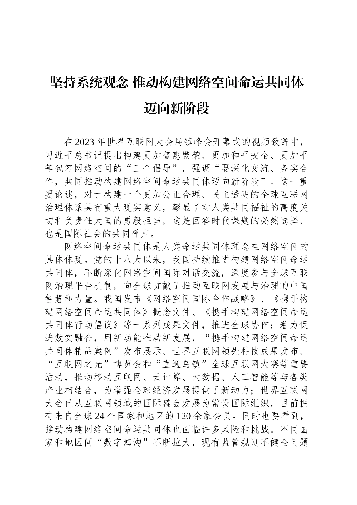 坚持系统观念 推动构建网络空间命运共同体迈向新阶段_第1页