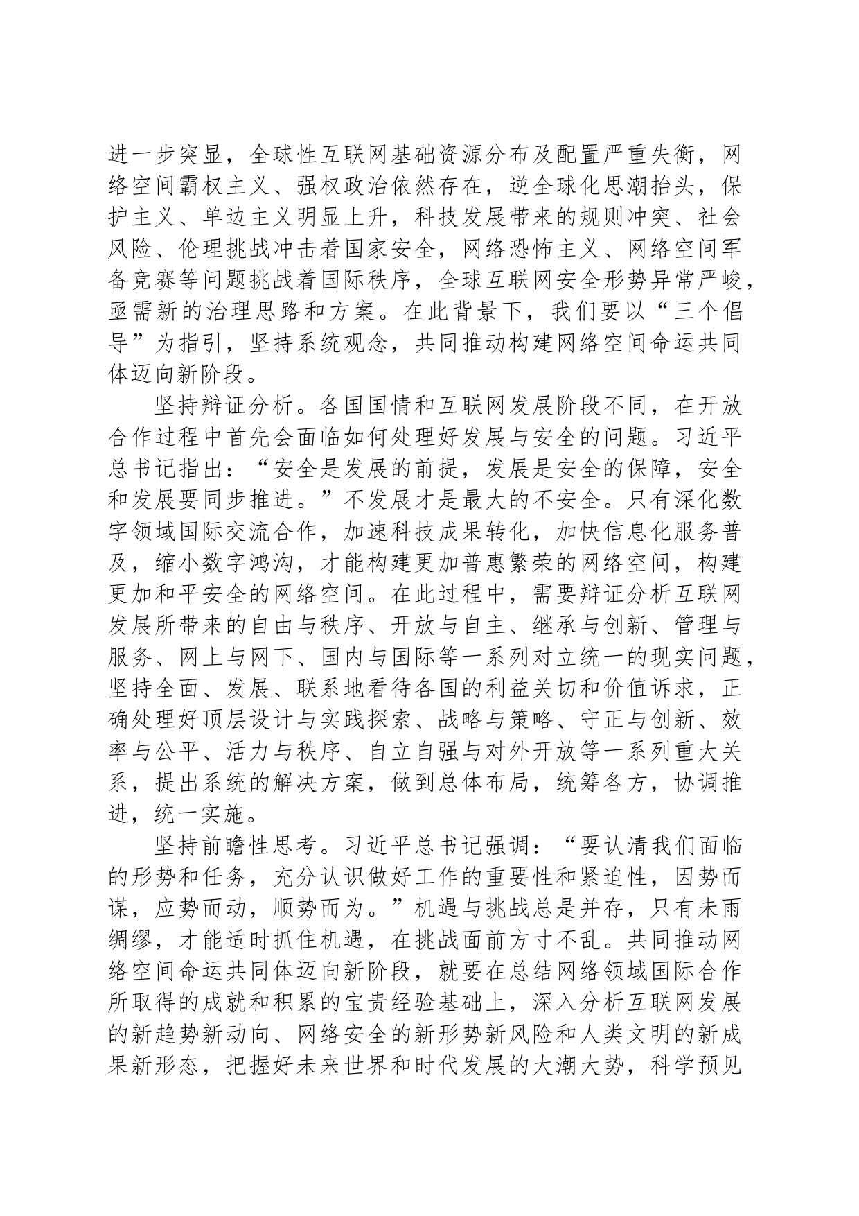 坚持系统观念 推动构建网络空间命运共同体迈向新阶段_第2页