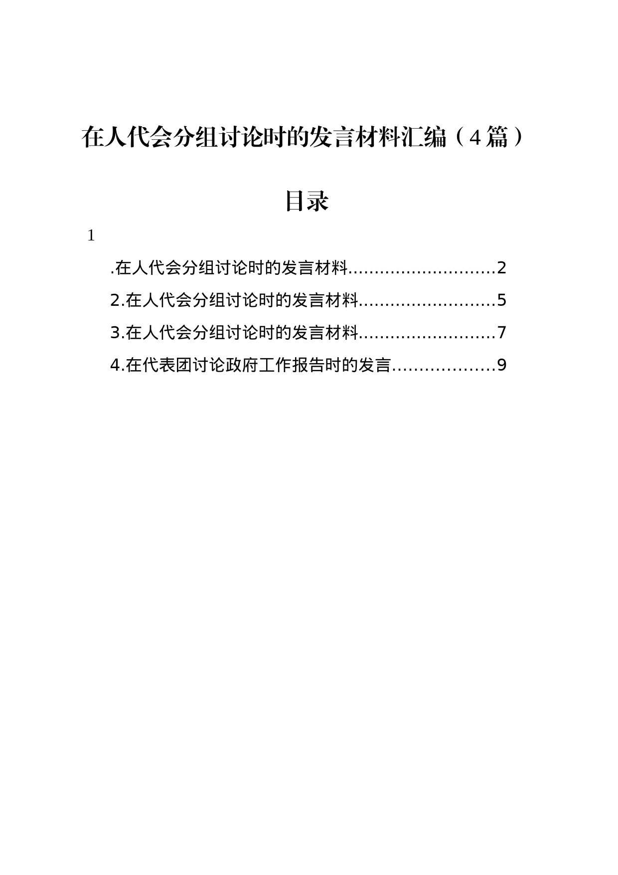 在人代会分组讨论时的发言材料汇编（4篇）_第1页