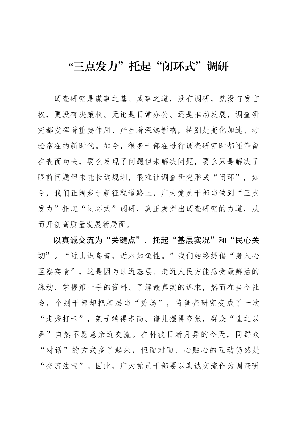 “三点发力”托起“闭环式”调研_第1页