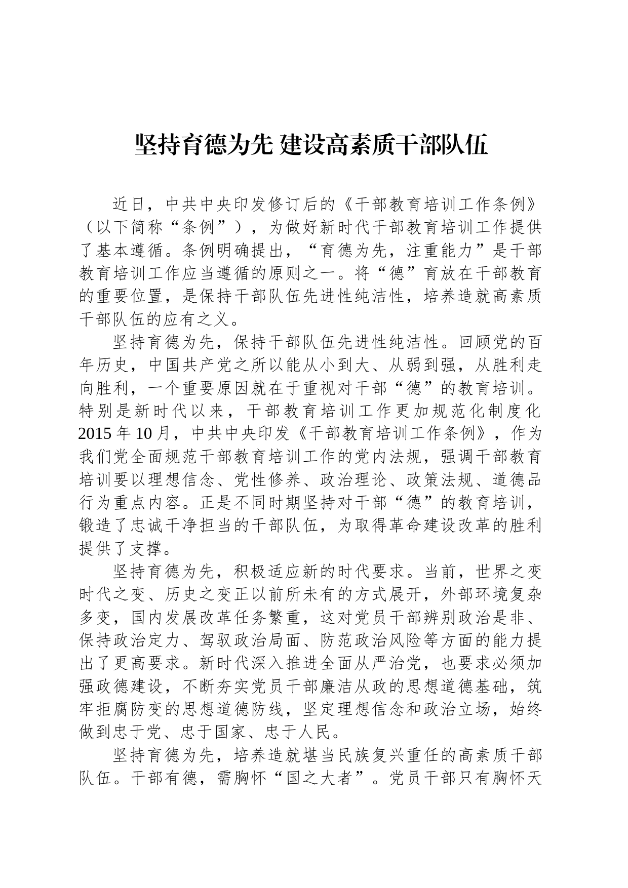 坚持育德为先 建设高素质干部队伍_第1页