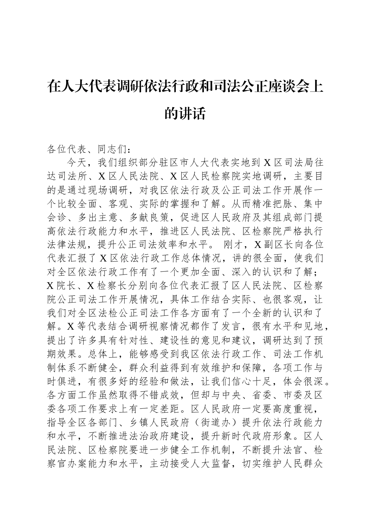 在人大代表调研依法行政和司法公正座谈会上的讲话_第1页