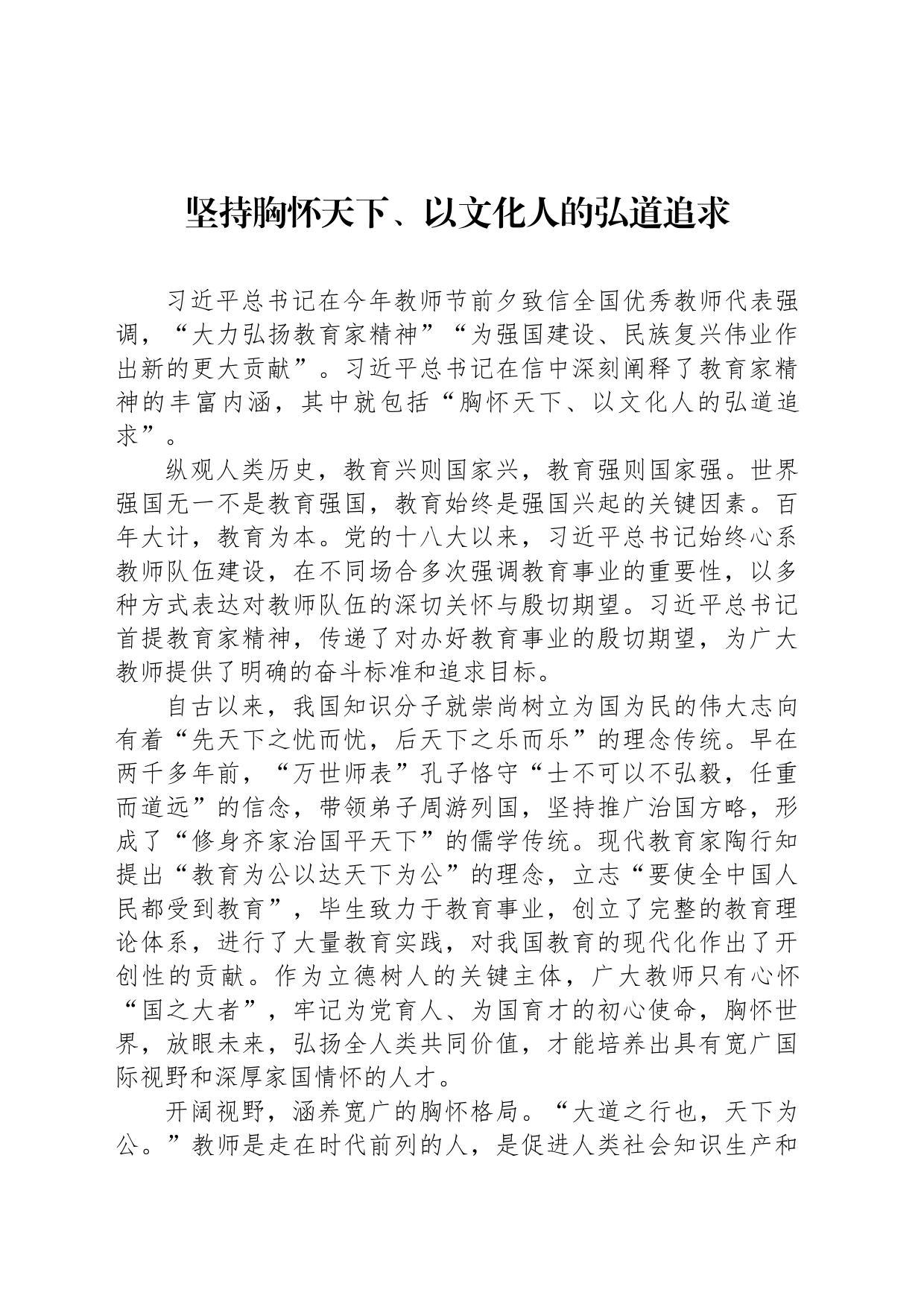 坚持胸怀天下、以文化人的弘道追求_第1页