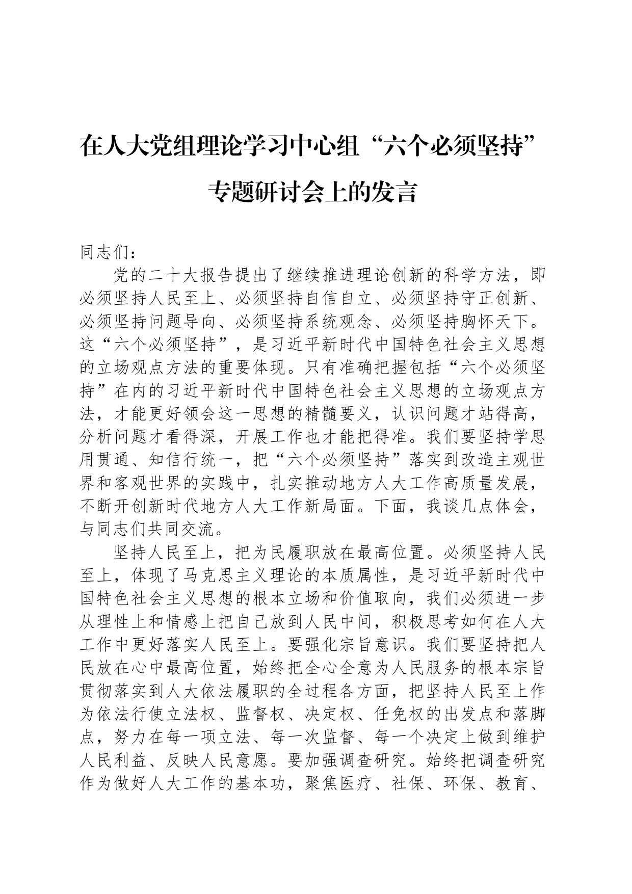 在人大党组理论学习中心组“六个必须坚持”专题研讨会上的发言_第1页