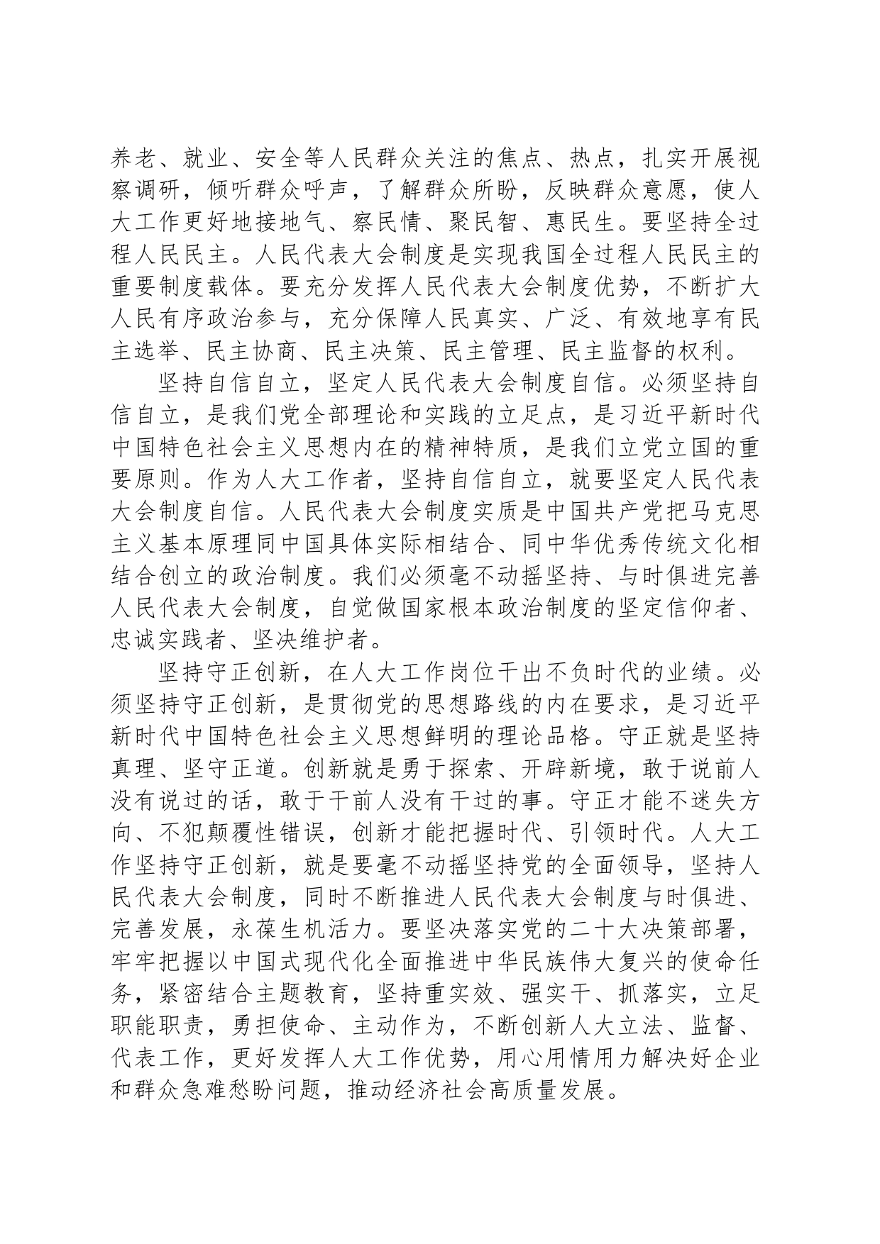 在人大党组理论学习中心组“六个必须坚持”专题研讨会上的发言_第2页
