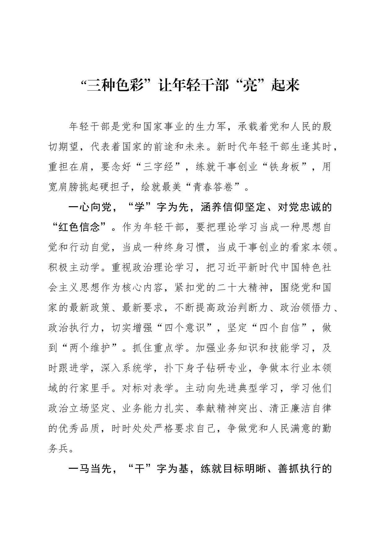“三种色彩”让年轻干部“亮”起来_第1页