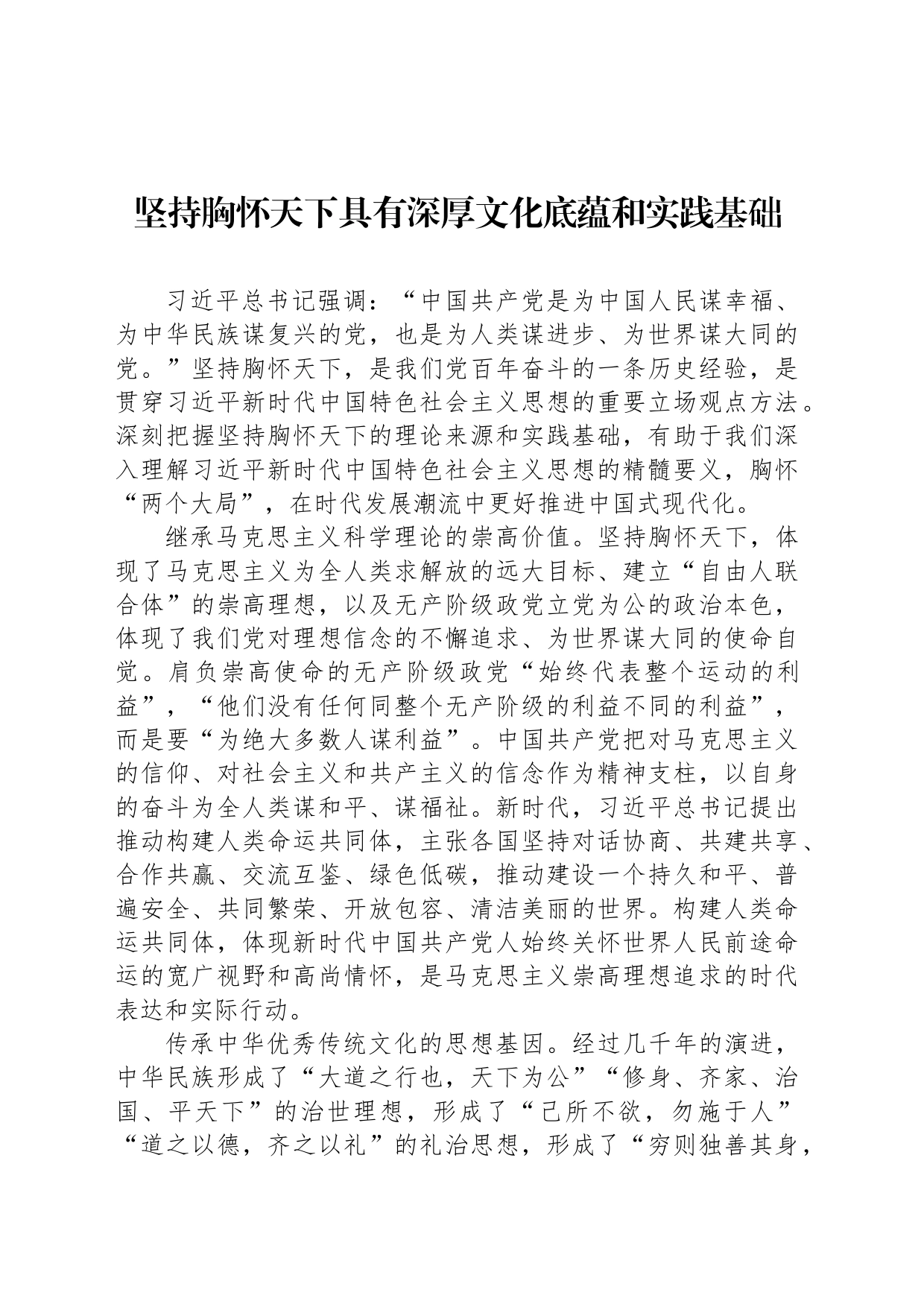 坚持胸怀天下具有深厚文化底蕴和实践基础_第1页