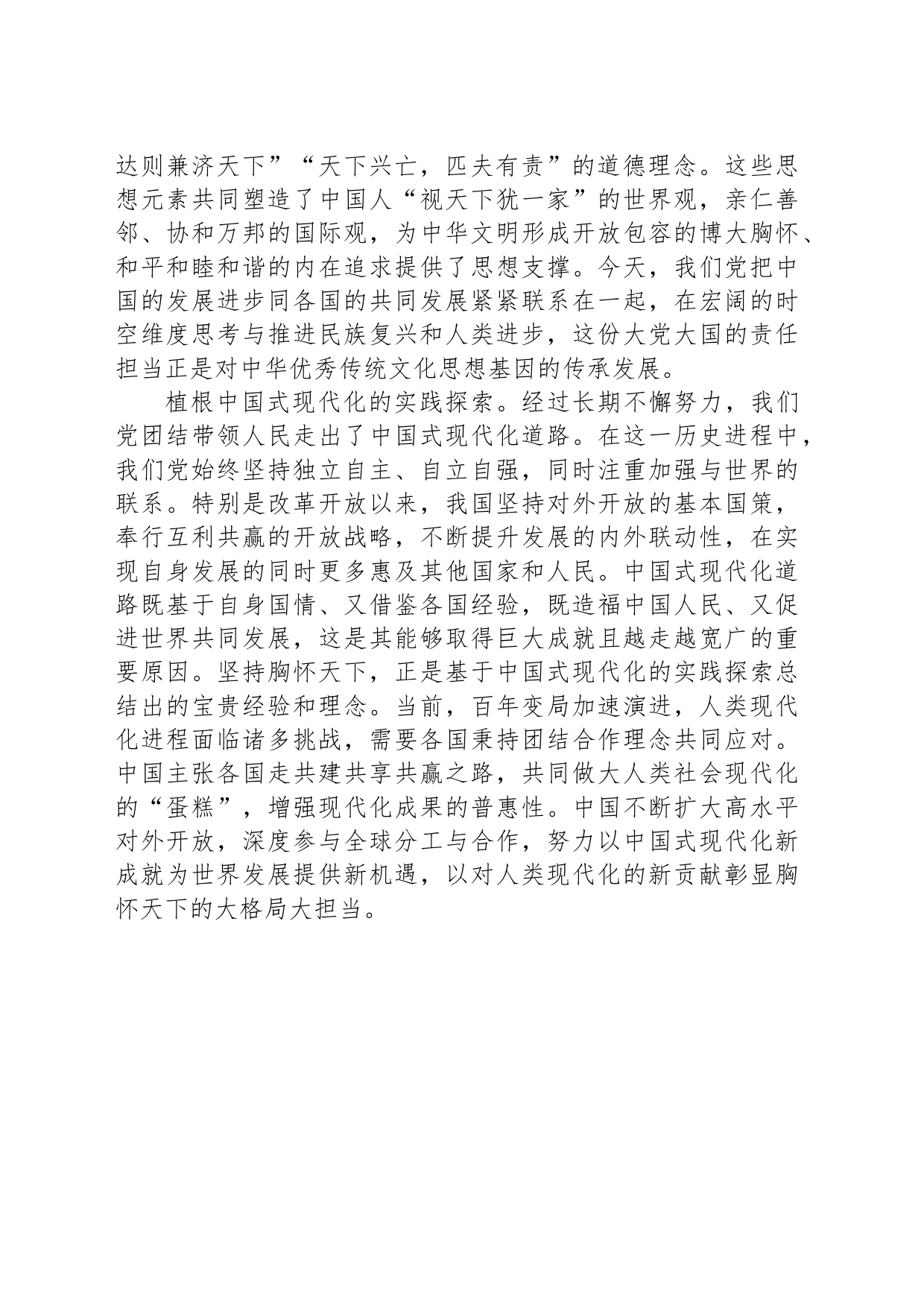 坚持胸怀天下具有深厚文化底蕴和实践基础_第2页