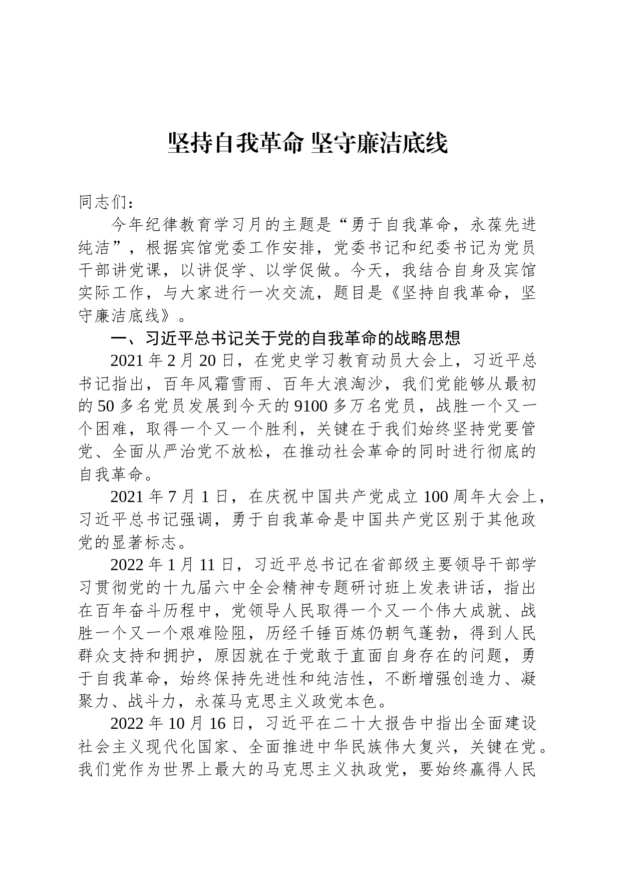 坚持自我革命 坚守廉洁底线_第1页