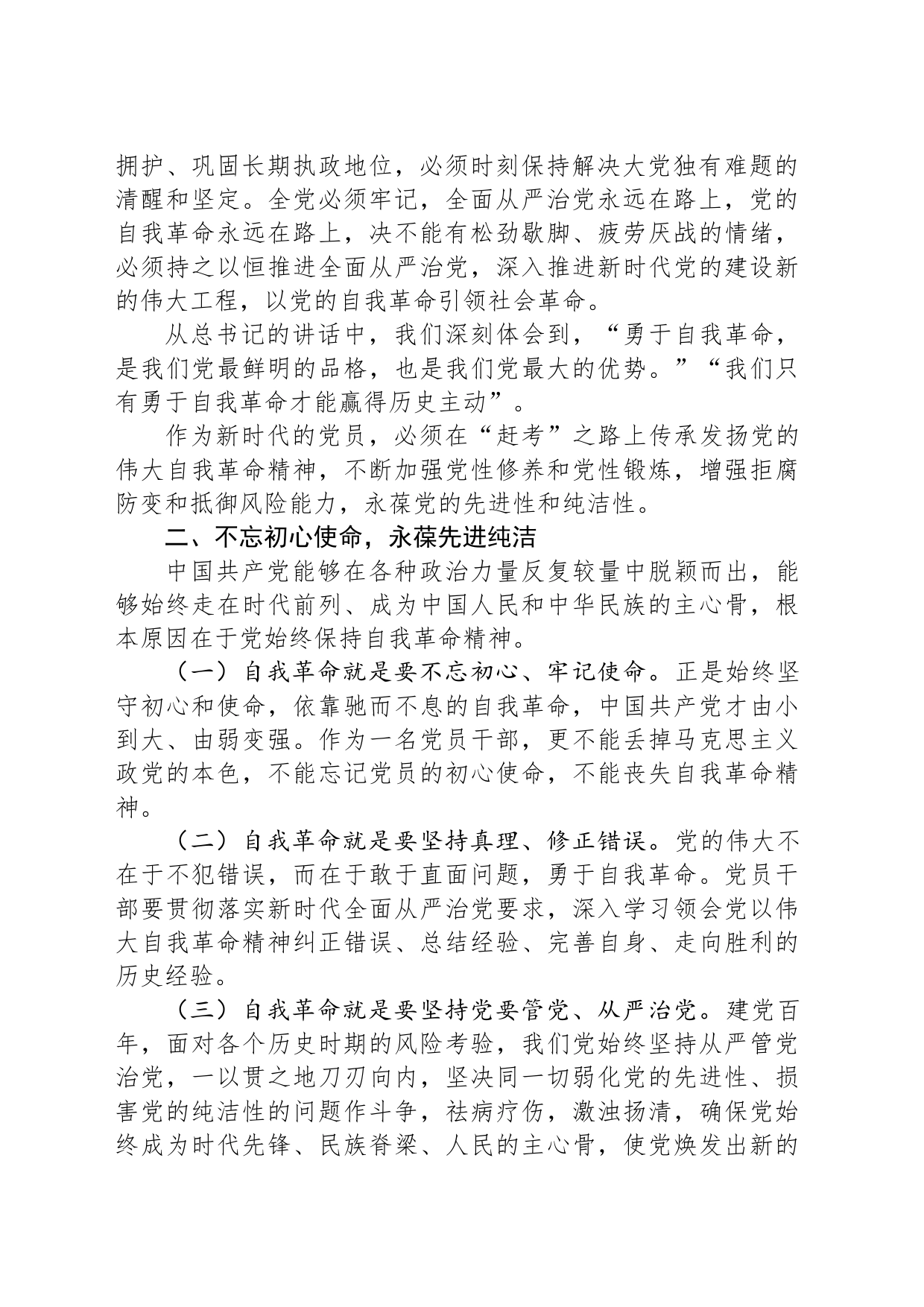 坚持自我革命 坚守廉洁底线_第2页