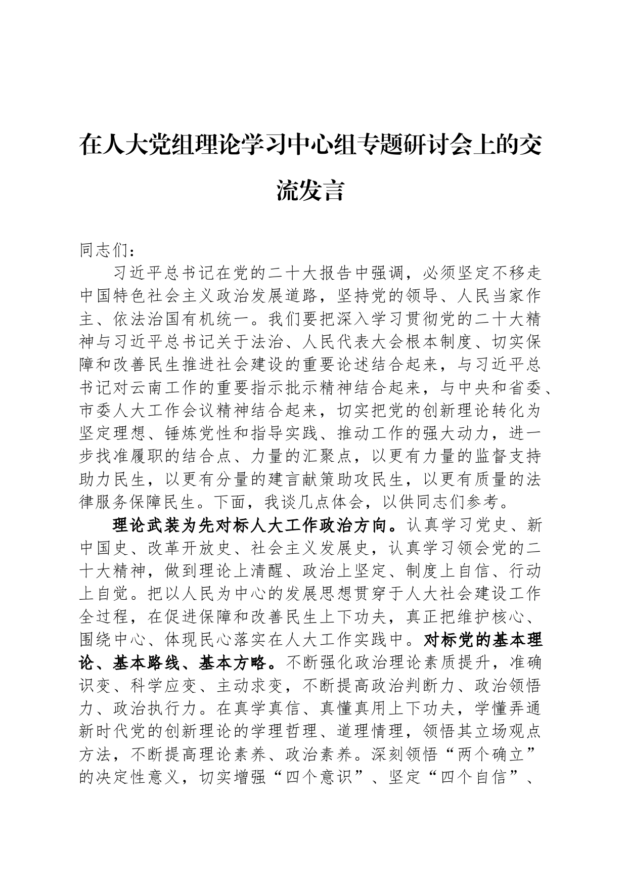 在人大党组理论学习中心组专题研讨会上的交流发言_第1页