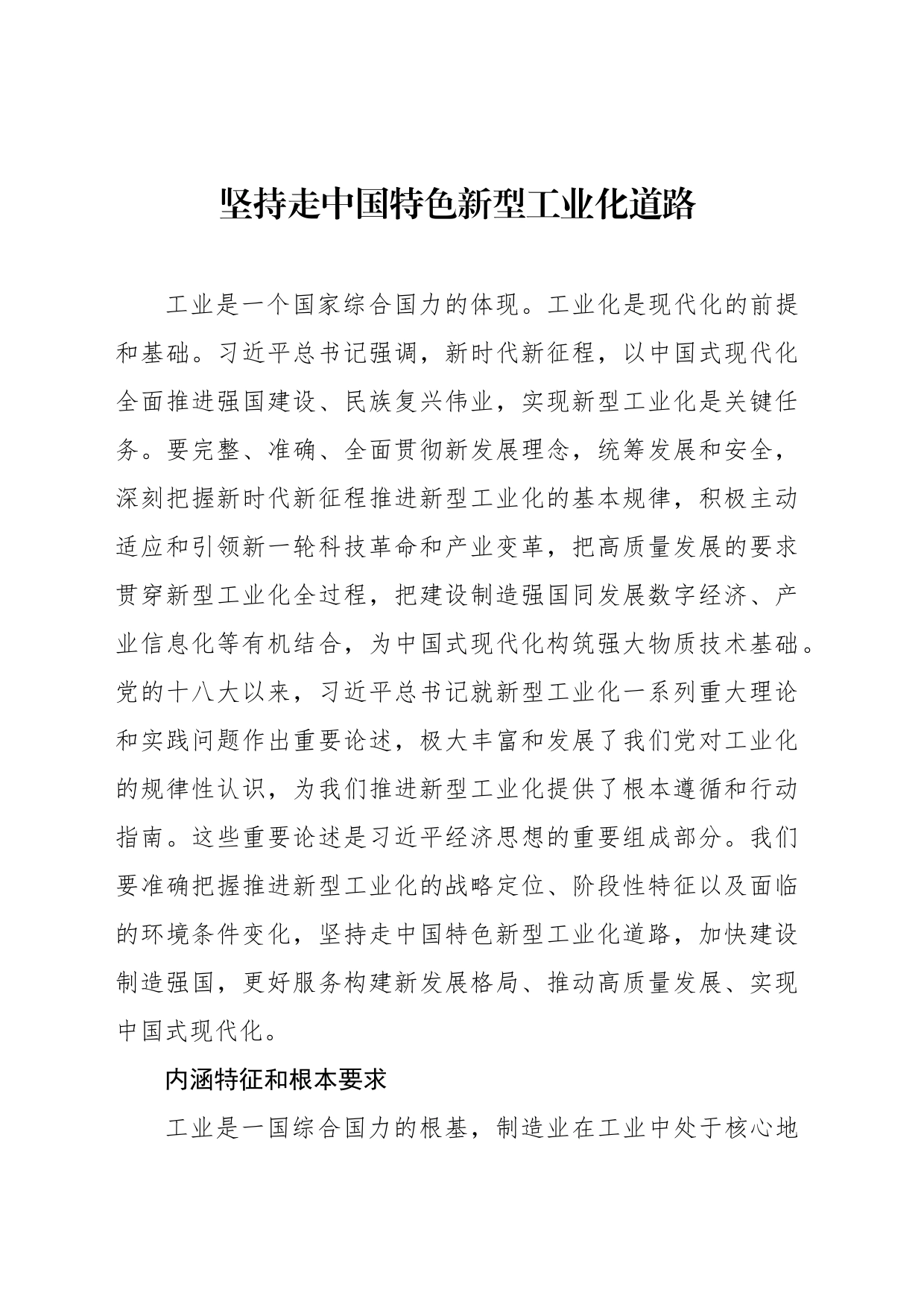 坚持走中国特色新型工业化道路_第1页