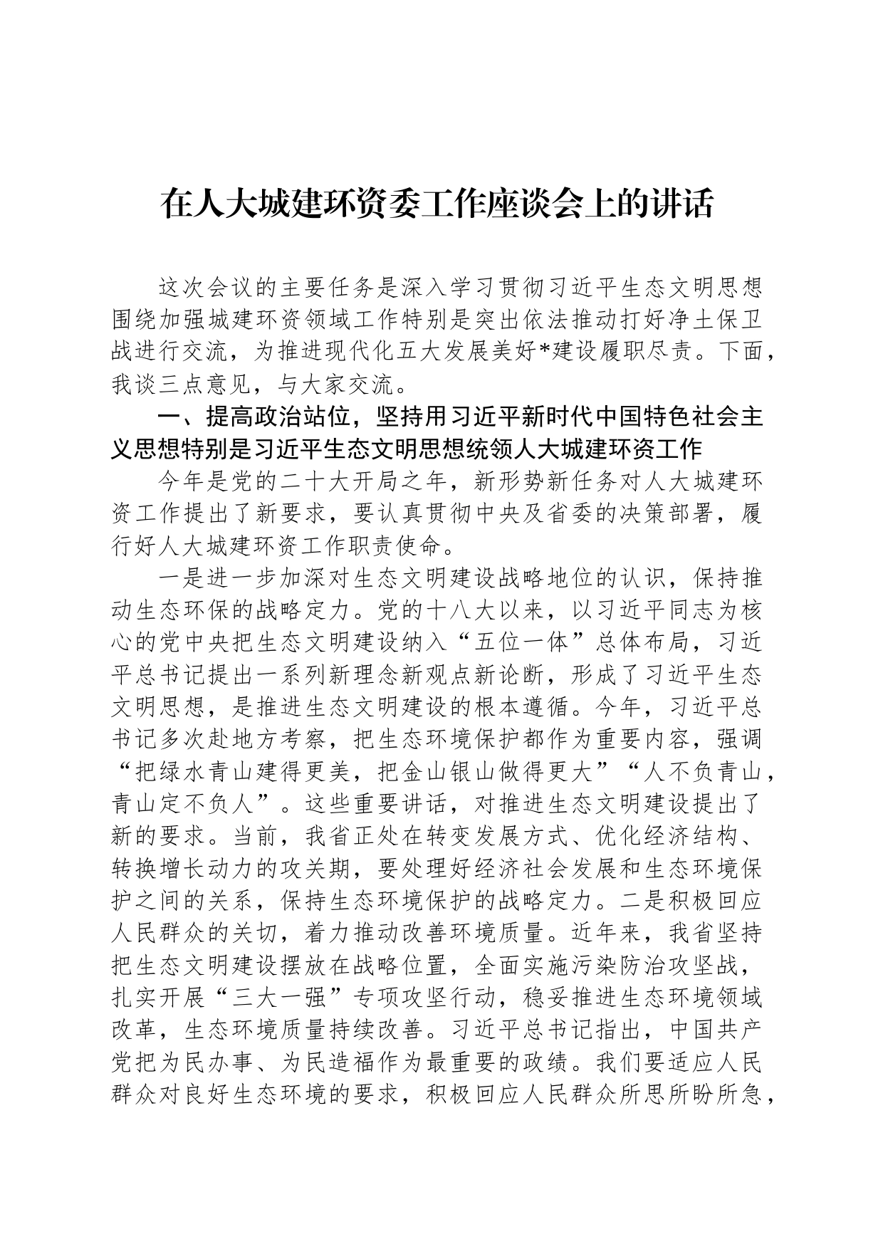 在人大城建环资委工作座谈会上的讲话_第1页