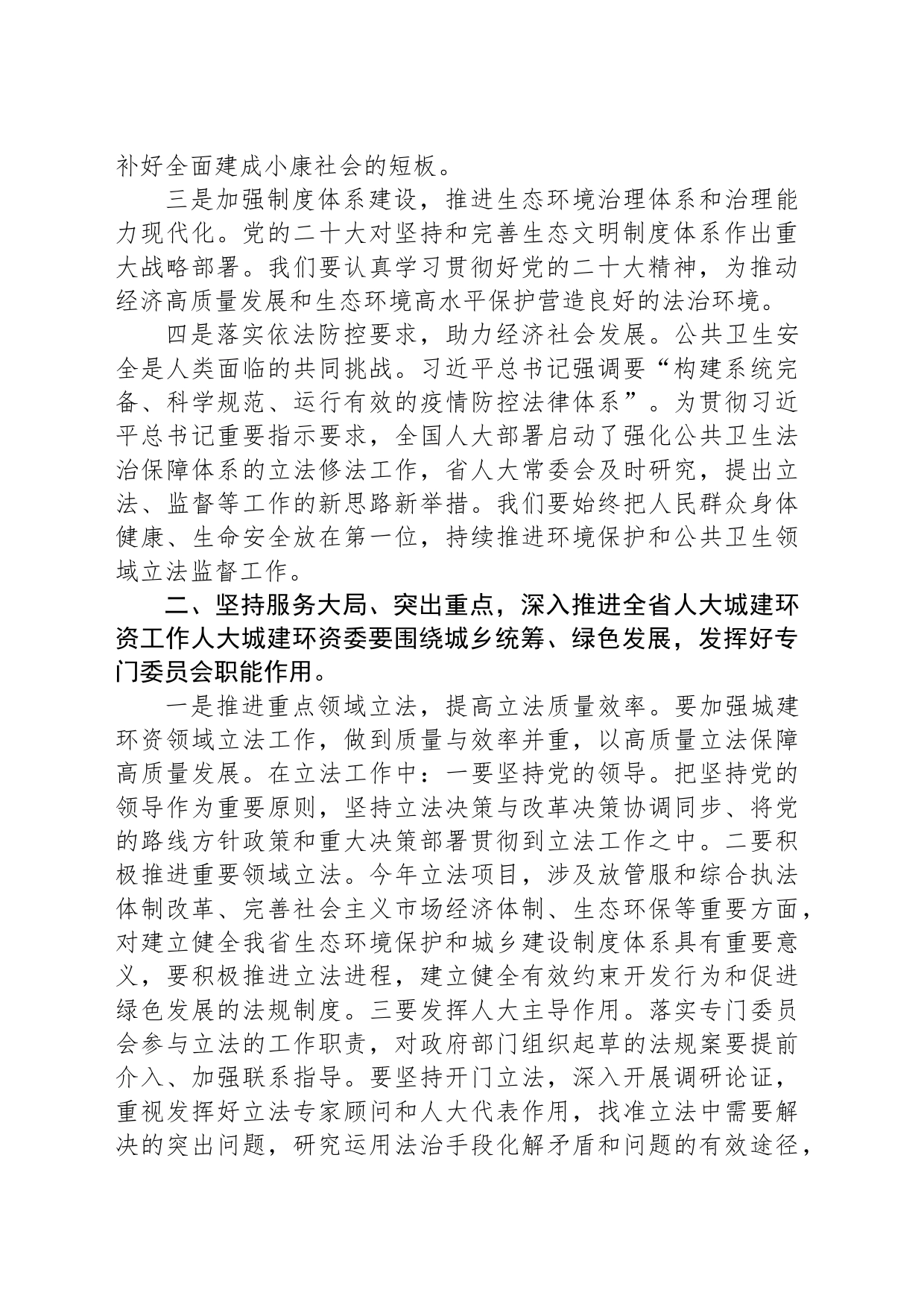 在人大城建环资委工作座谈会上的讲话_第2页
