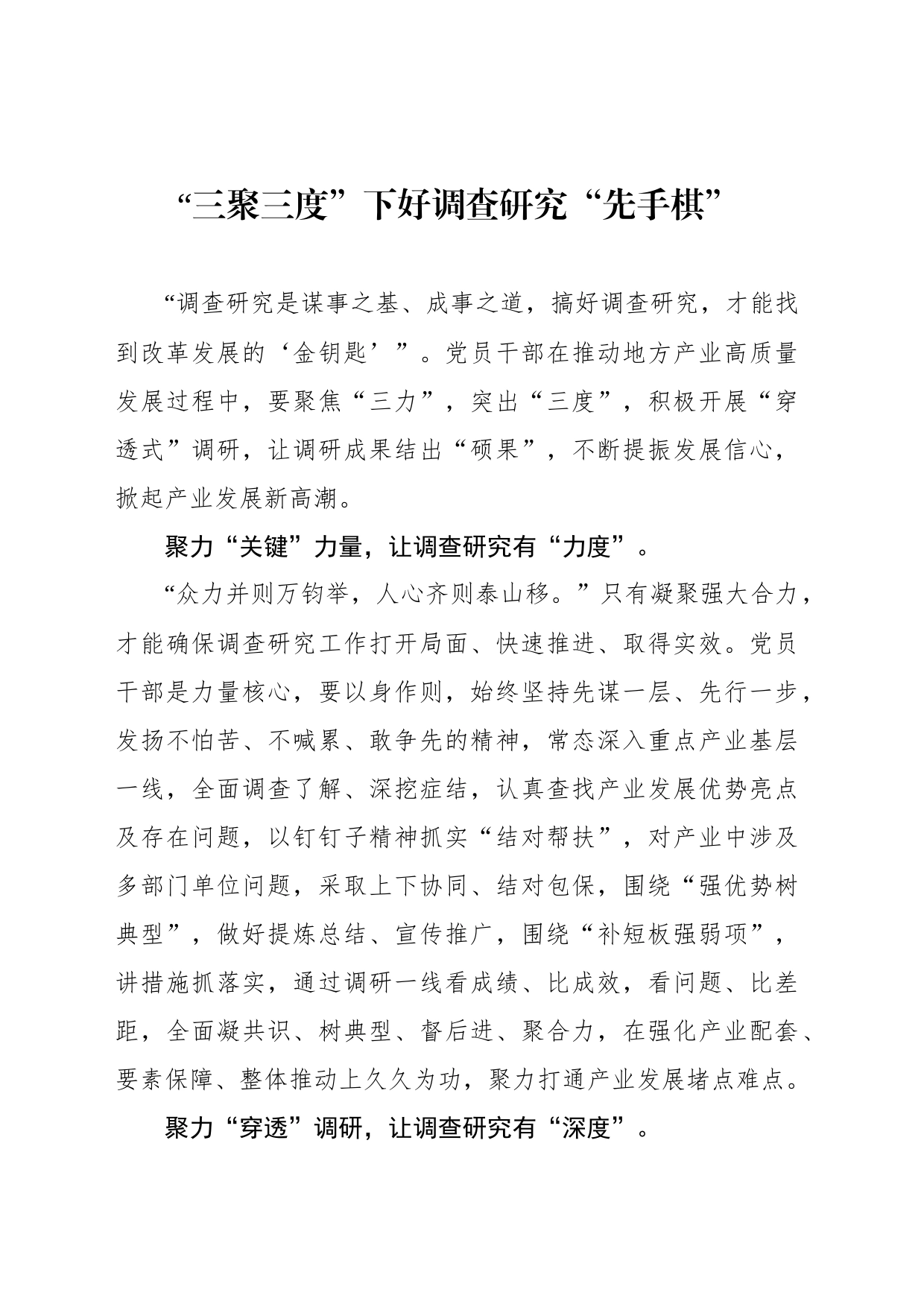 “三聚三度”下好调查研究“先手棋”_第1页