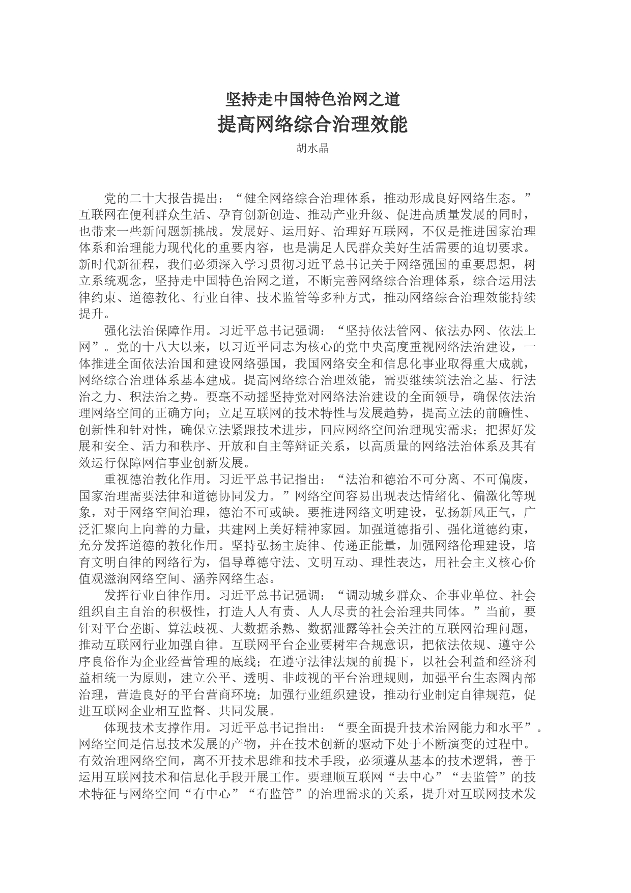 坚持走中国特色治网之道提高网络综合治理效能_第1页