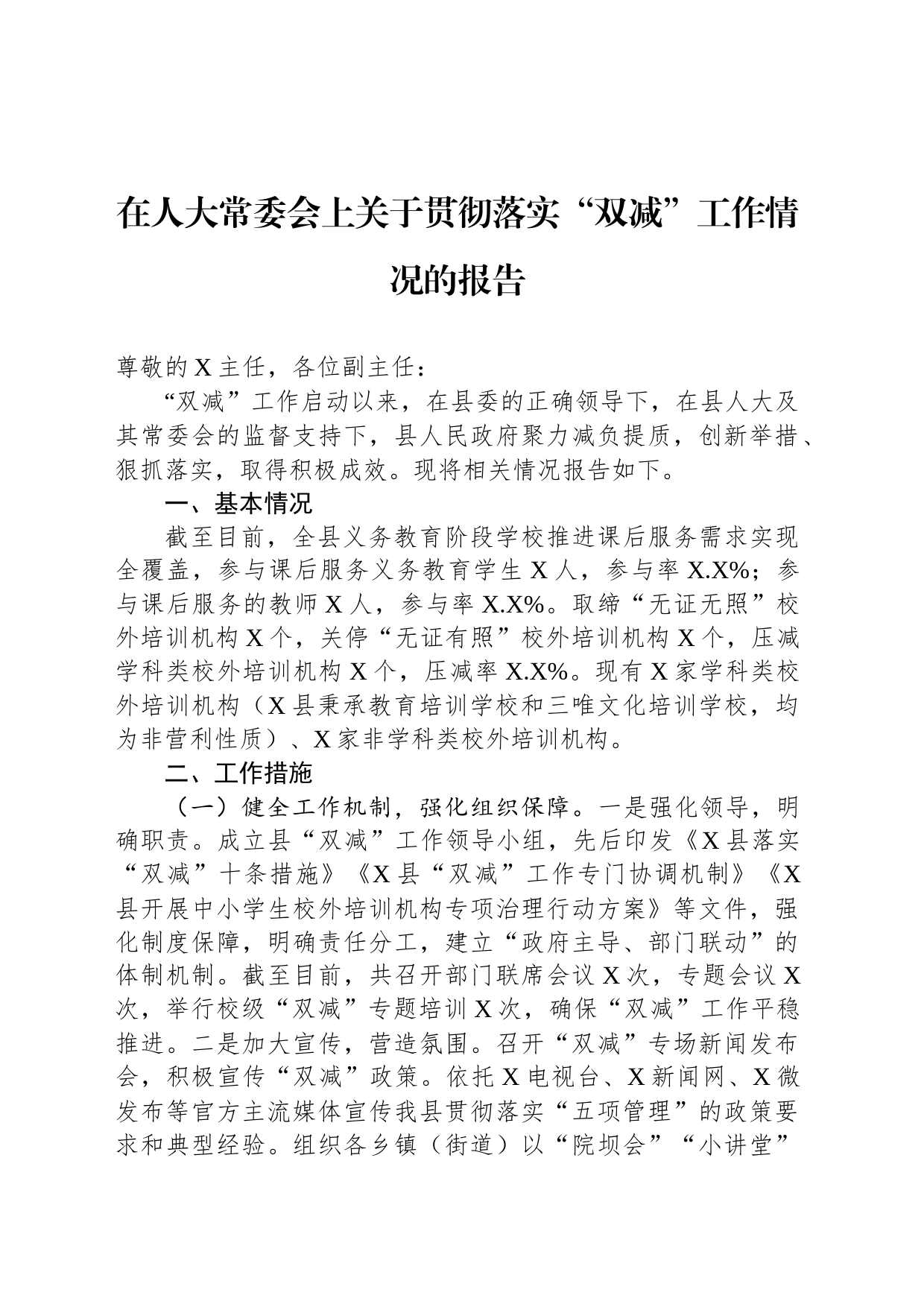 在人大常委会上关于贯彻落实“双减”工作情况的报告_第1页