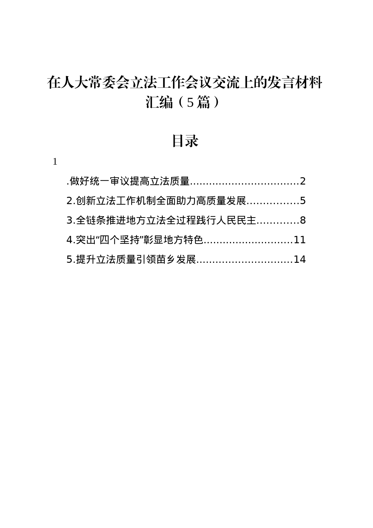 在人大常委会立法工作会议交流上的发言材料汇编（5篇）_第1页