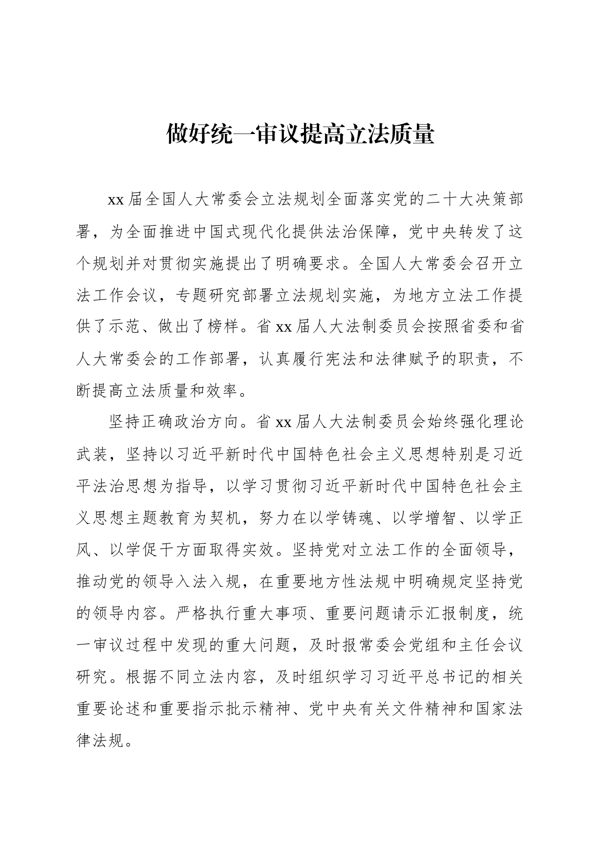 在人大常委会立法工作会议交流上的发言材料汇编（5篇）_第2页