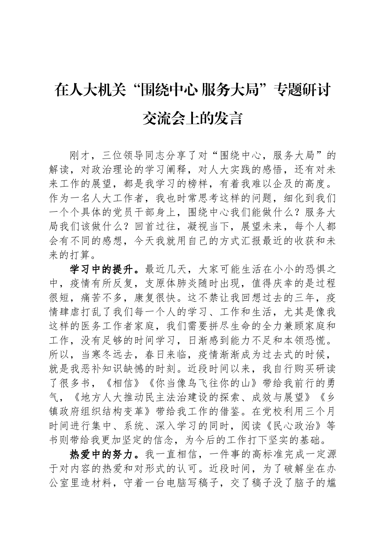 在人大机关“围绕中心 服务大局”专题研讨交流会上的发言_第1页