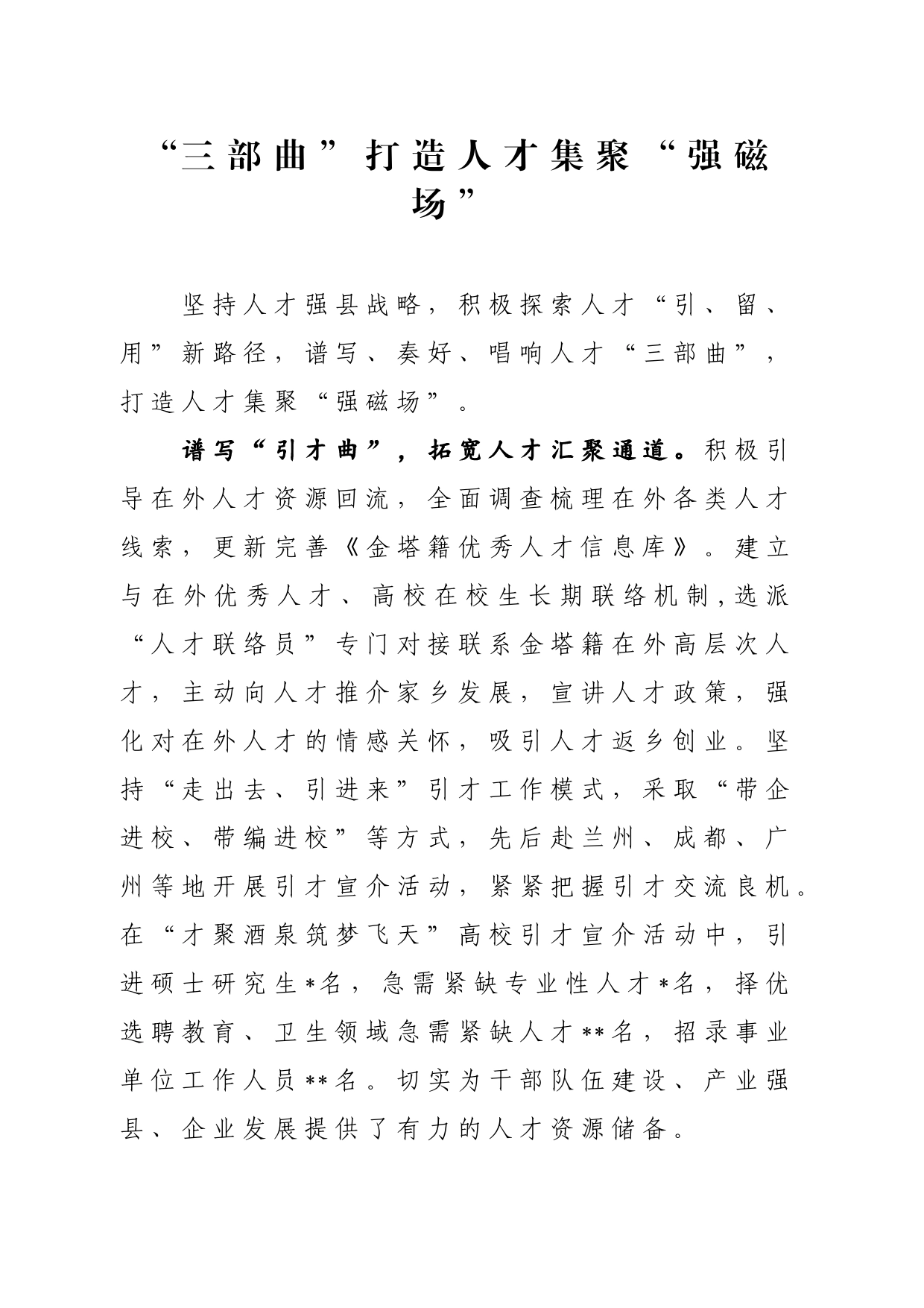 “三部曲”打造人才集聚“强磁场”_第1页