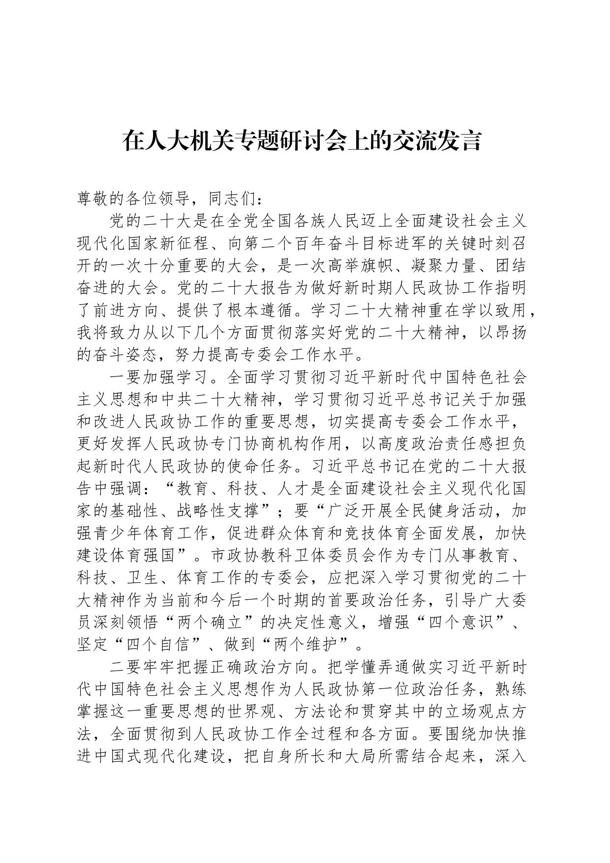 在人大机关专题研讨会上的交流发言_第1页